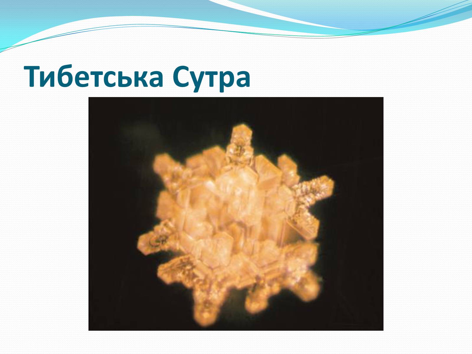 Презентація на тему «Кристали води» - Слайд #19 Презентація на тему «Кристали води» - Слайд #19