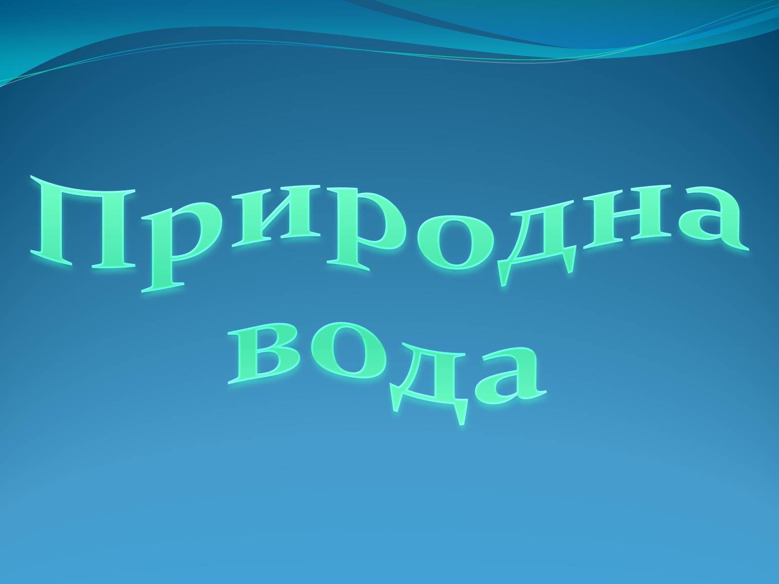 Презентація на тему «Кристали води» - Слайд #21 Презентація на тему «Кристали води» - Слайд #21
