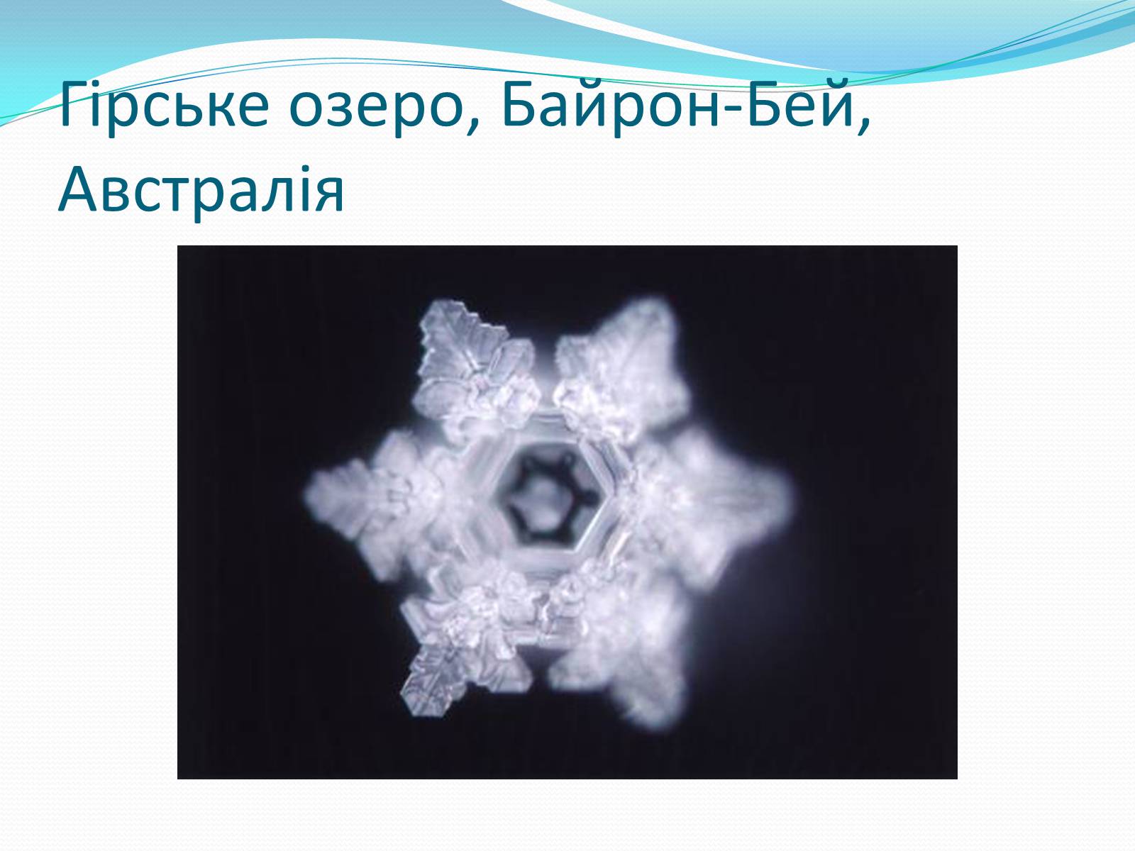 Презентація на тему «Кристали води» - Слайд #31 Презентація на тему «Кристали води» - Слайд #31