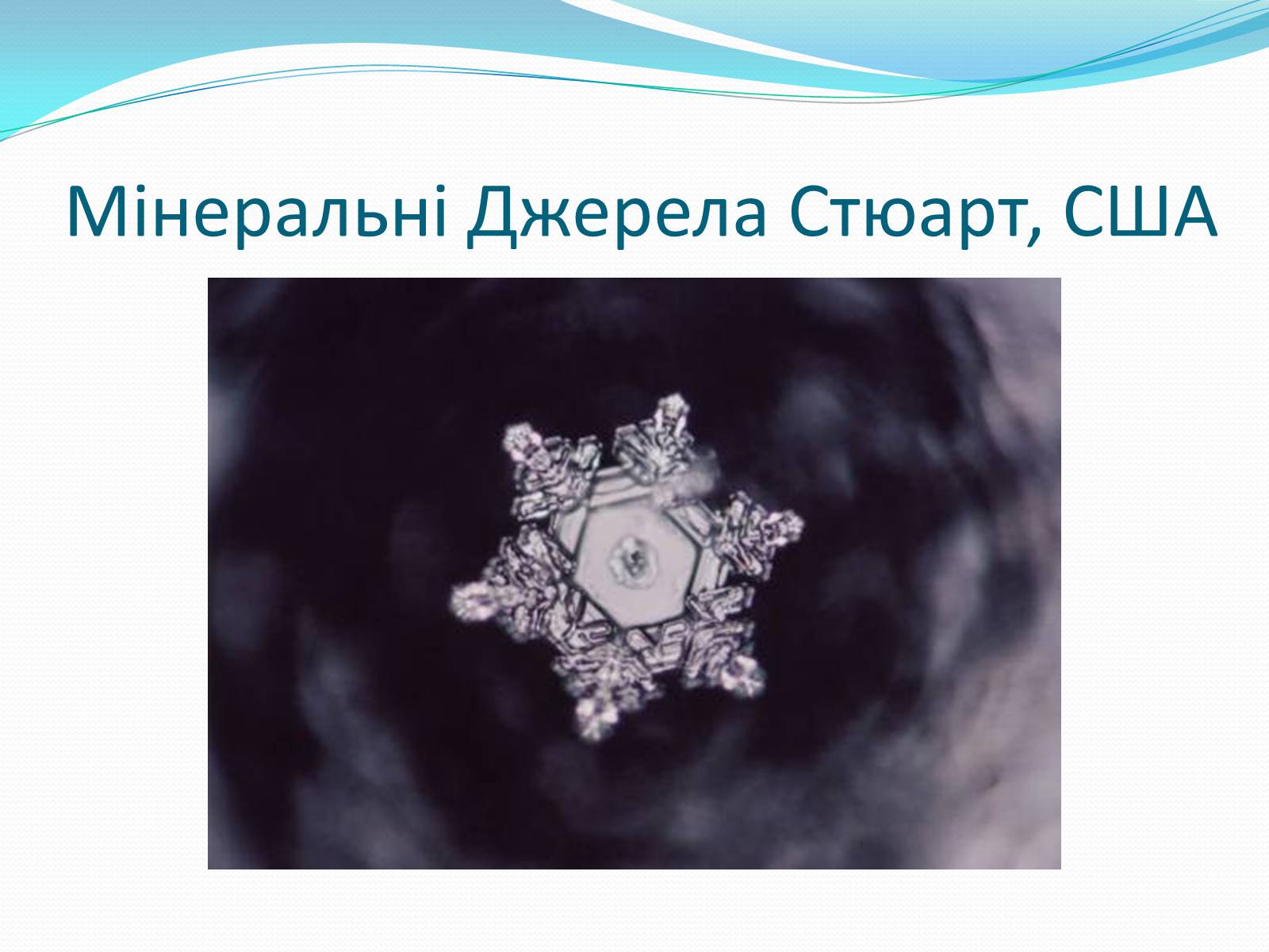 Презентація на тему «Кристали води» - Слайд #33 Презентація на тему «Кристали води» - Слайд #33