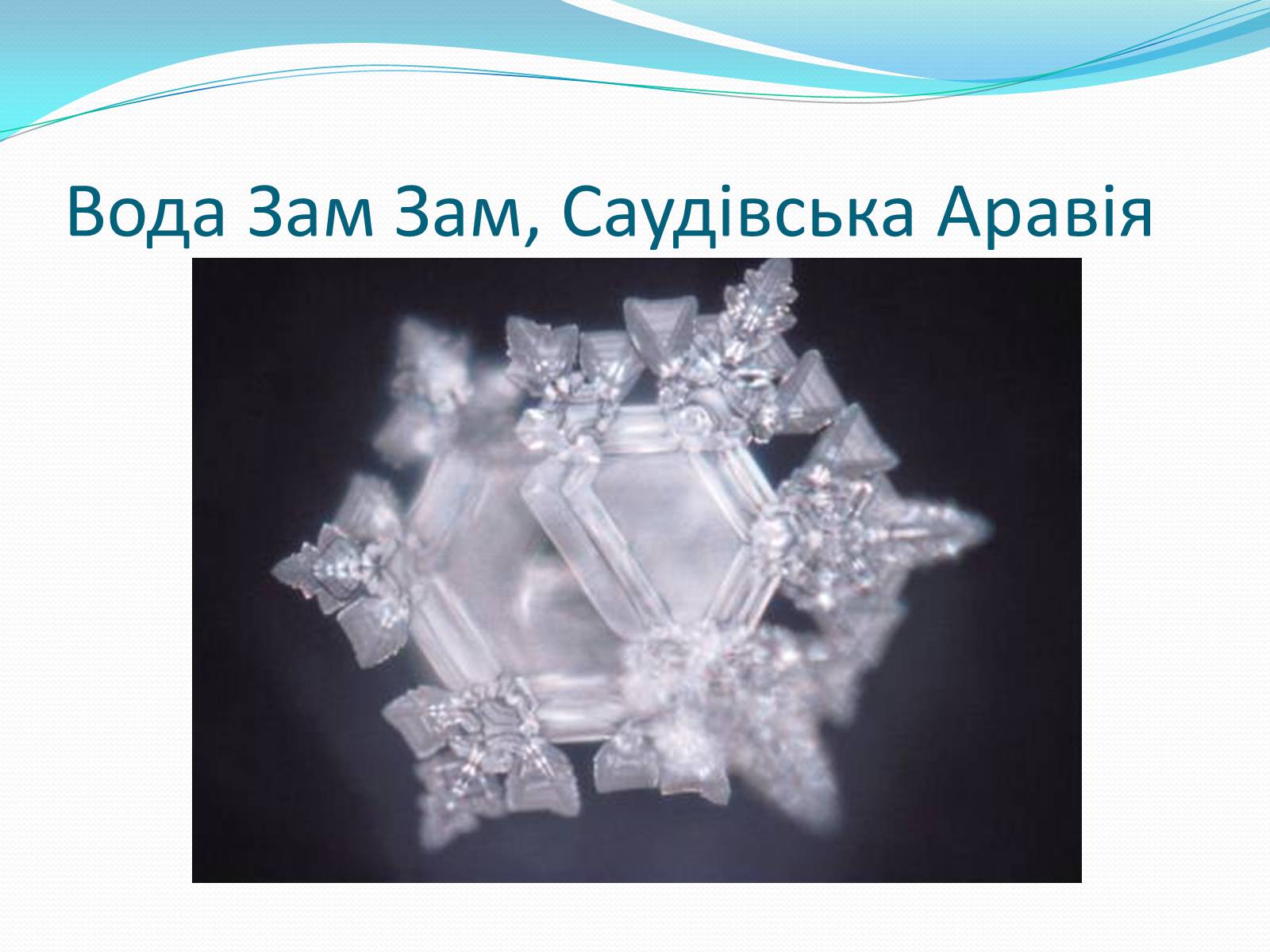 Презентація на тему «Кристали води» - Слайд #34 Презентація на тему «Кристали води» - Слайд #34