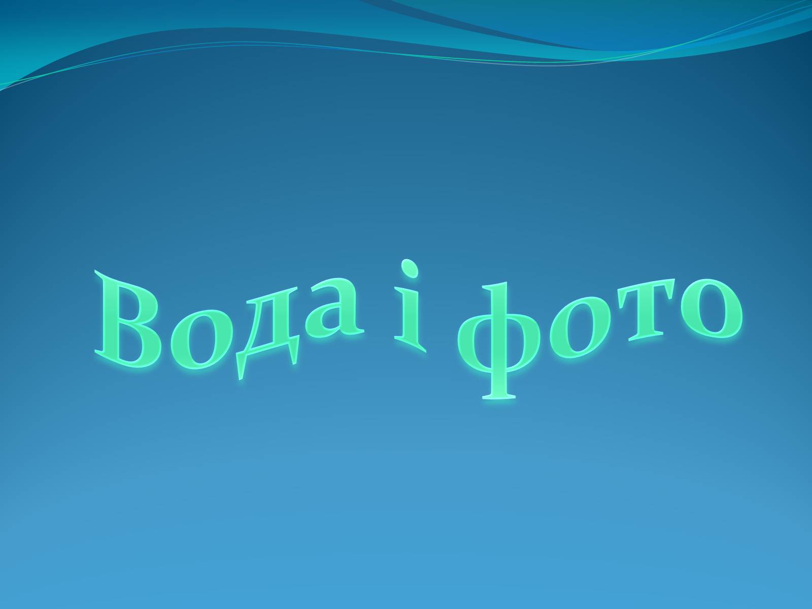 Презентація на тему «Кристали води» - Слайд #35 Презентація на тему «Кристали води» - Слайд #35