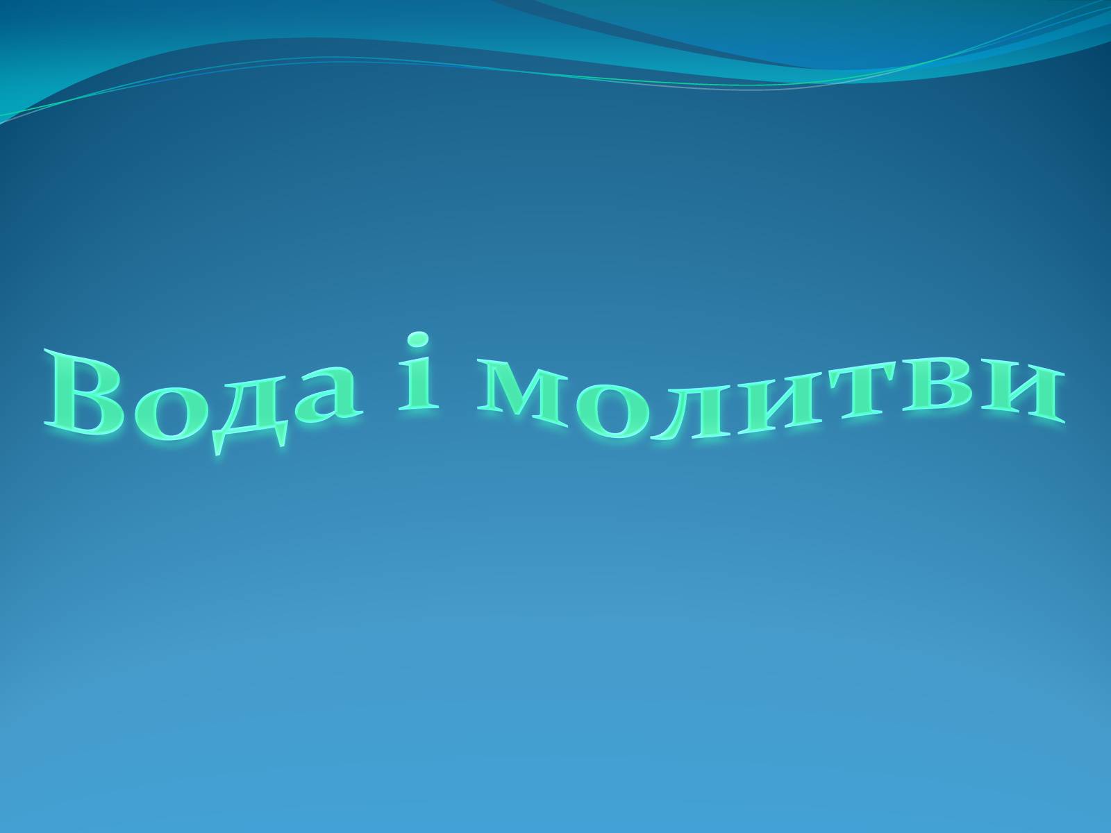 Презентація на тему «Кристали води» - Слайд #42 Презентація на тему «Кристали води» - Слайд #42