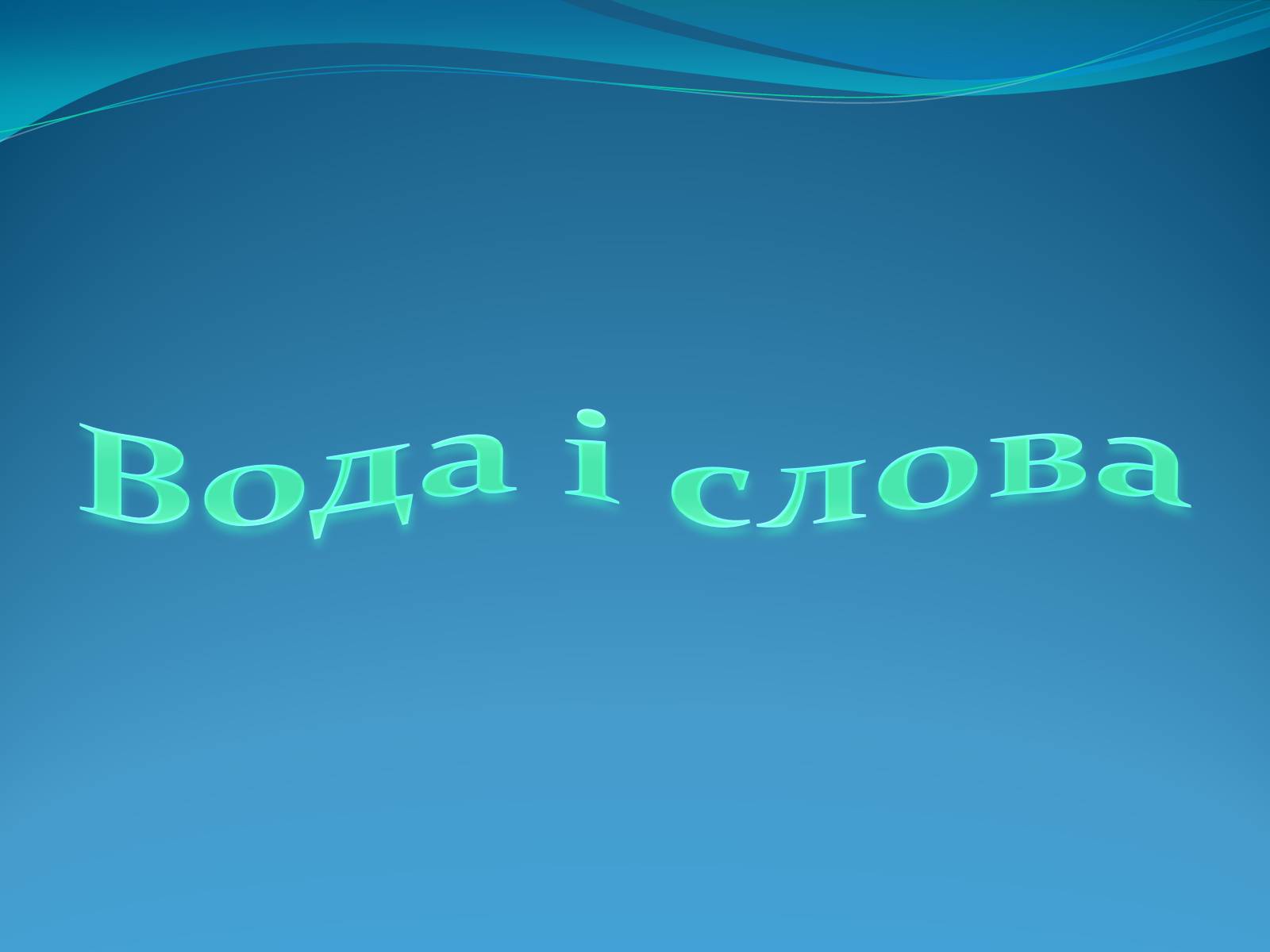 Презентація на тему «Кристали води» - Слайд #49 Презентація на тему «Кристали води» - Слайд #49