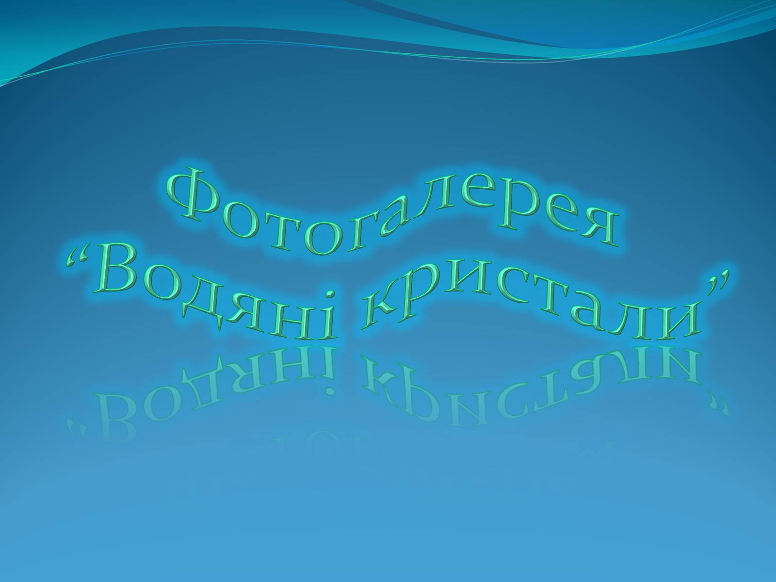 Презентація на тему «Кристали води» - Слайд #6 Презентація на тему «Кристали води» - Слайд #6