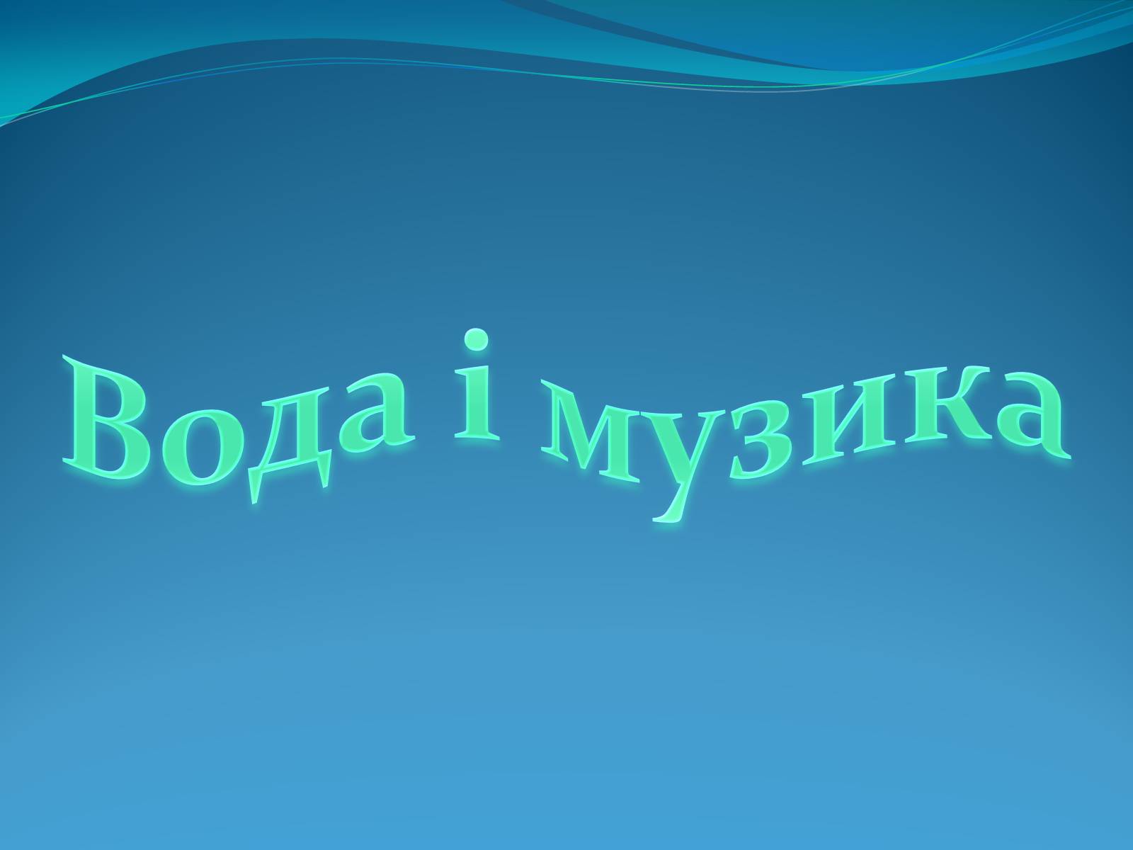 Презентація на тему «Кристали води» - Слайд #7 Презентація на тему «Кристали води» - Слайд #7