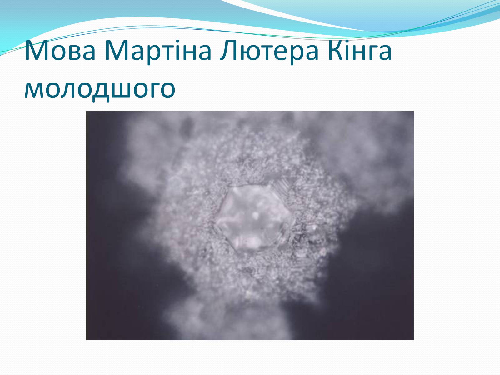 Презентація на тему «Кристали води» - Слайд #77 Презентація на тему «Кристали води» - Слайд #77