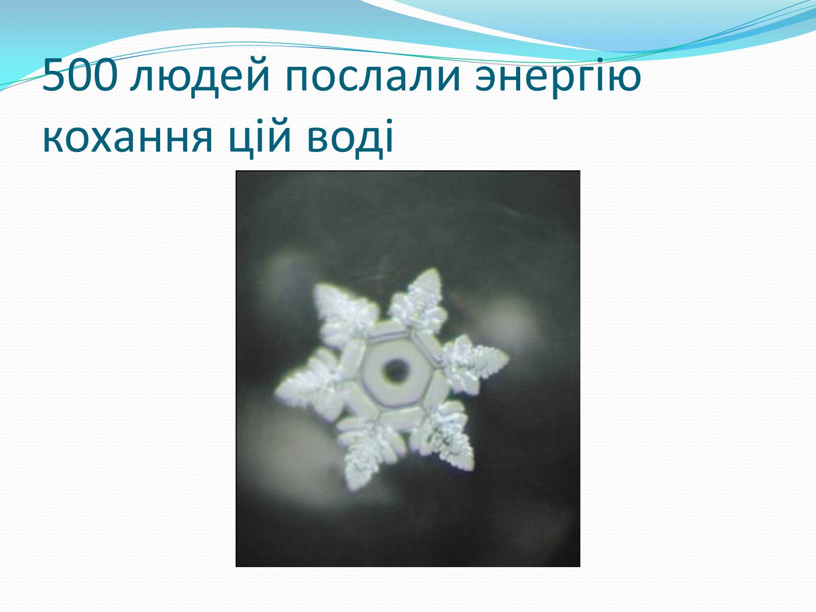 Презентація на тему «Кристали води» - Слайд #80 Презентація на тему «Кристали води» - Слайд #80