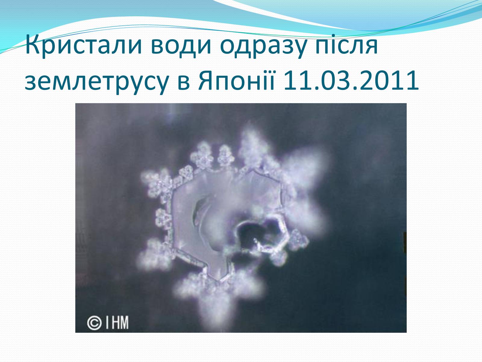 Презентація на тему «Кристали води» - Слайд #82 Презентація на тему «Кристали води» - Слайд #82