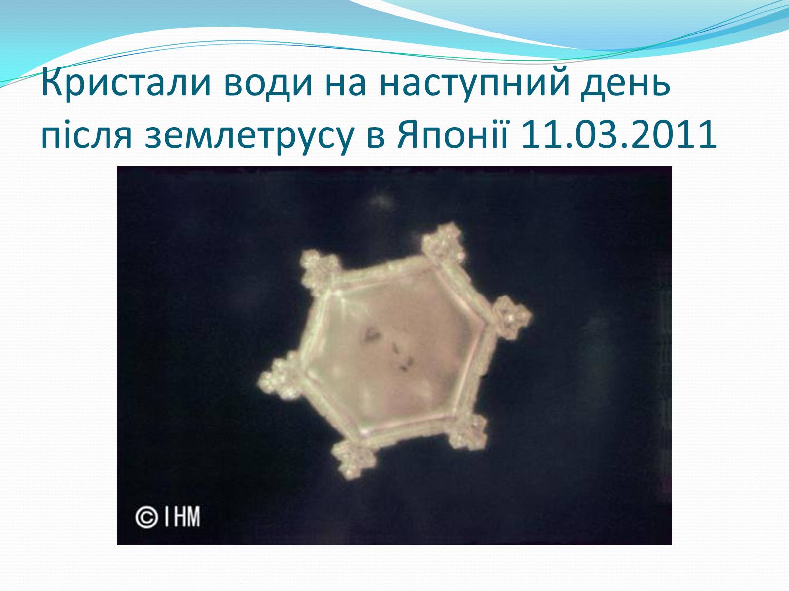 Презентація на тему «Кристали води» - Слайд #83 Презентація на тему «Кристали води» - Слайд #83