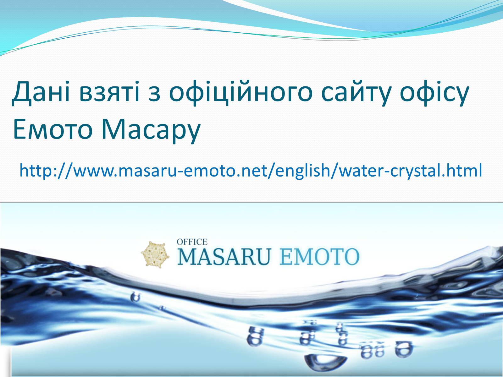 Презентація на тему «Кристали води» - Слайд #84 Презентація на тему «Кристали води» - Слайд #84