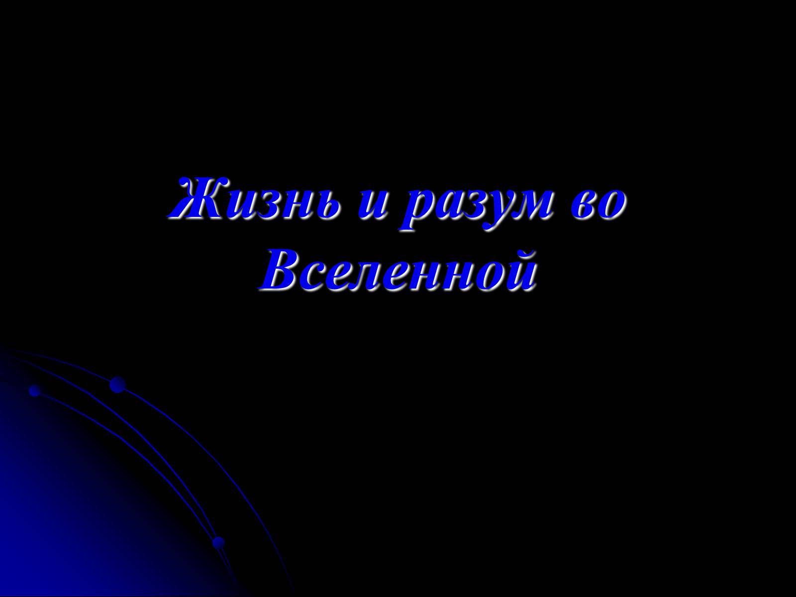 Презентація на тему «Жизнь и разум во Вселенной» (варіант 2) - Слайд #1 Презентація на тему «Жизнь и разум во Вселенной» (варіант 2) - Слайд #1