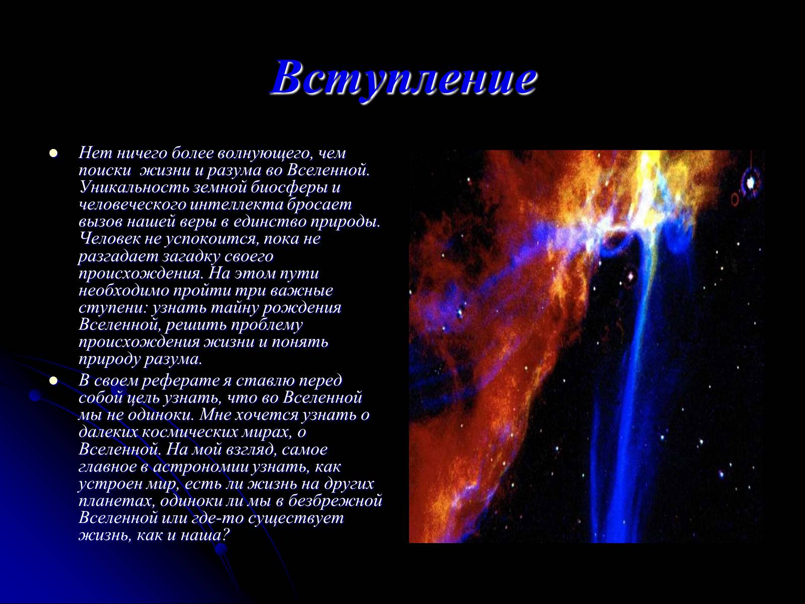 Презентація на тему «Жизнь и разум во Вселенной» (варіант 2) - Слайд #2 Презентація на тему «Жизнь и разум во Вселенной» (варіант 2) - Слайд #2