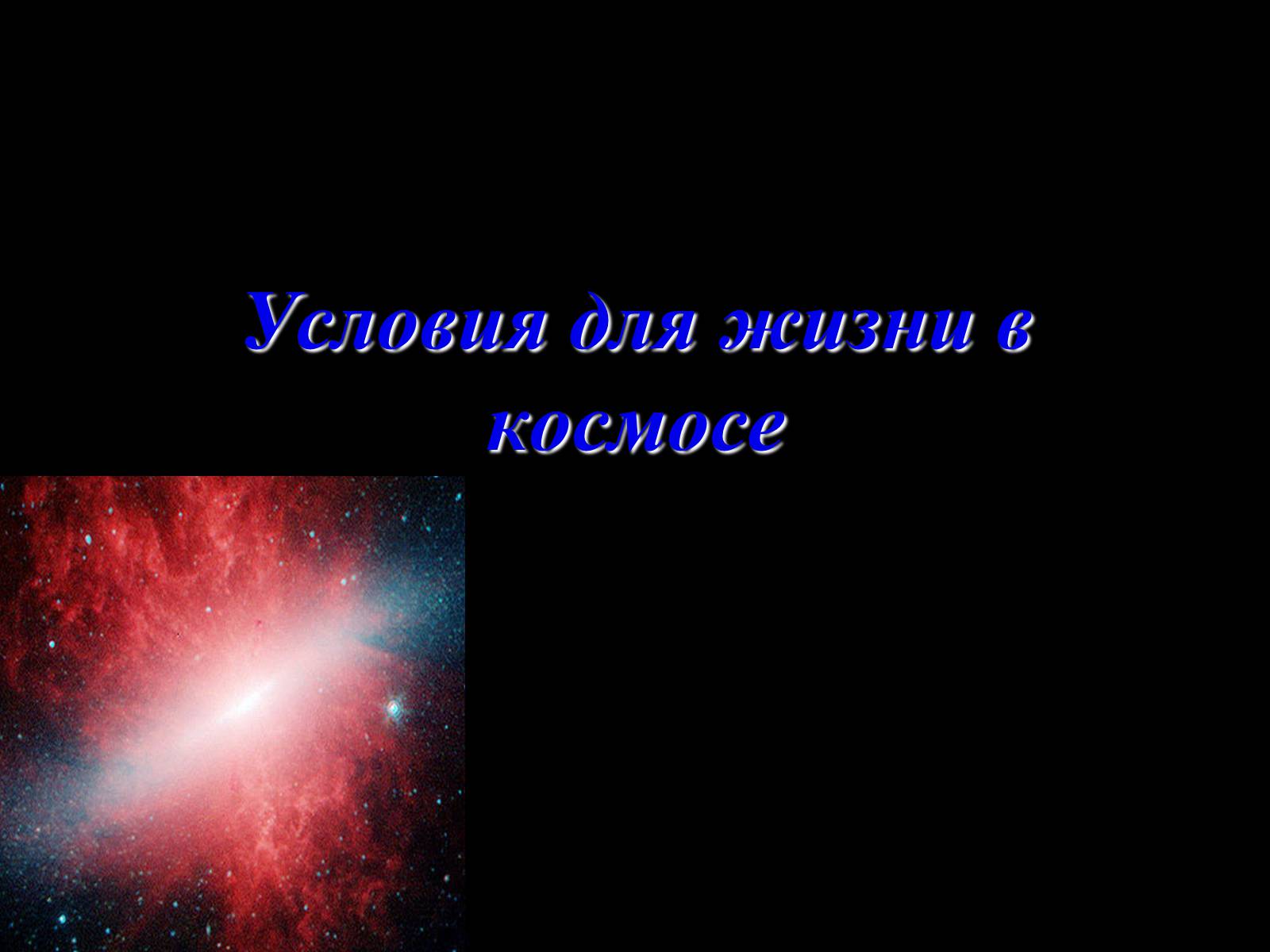 Презентація на тему «Жизнь и разум во Вселенной» (варіант 2) - Слайд #20 Презентація на тему «Жизнь и разум во Вселенной» (варіант 2) - Слайд #20