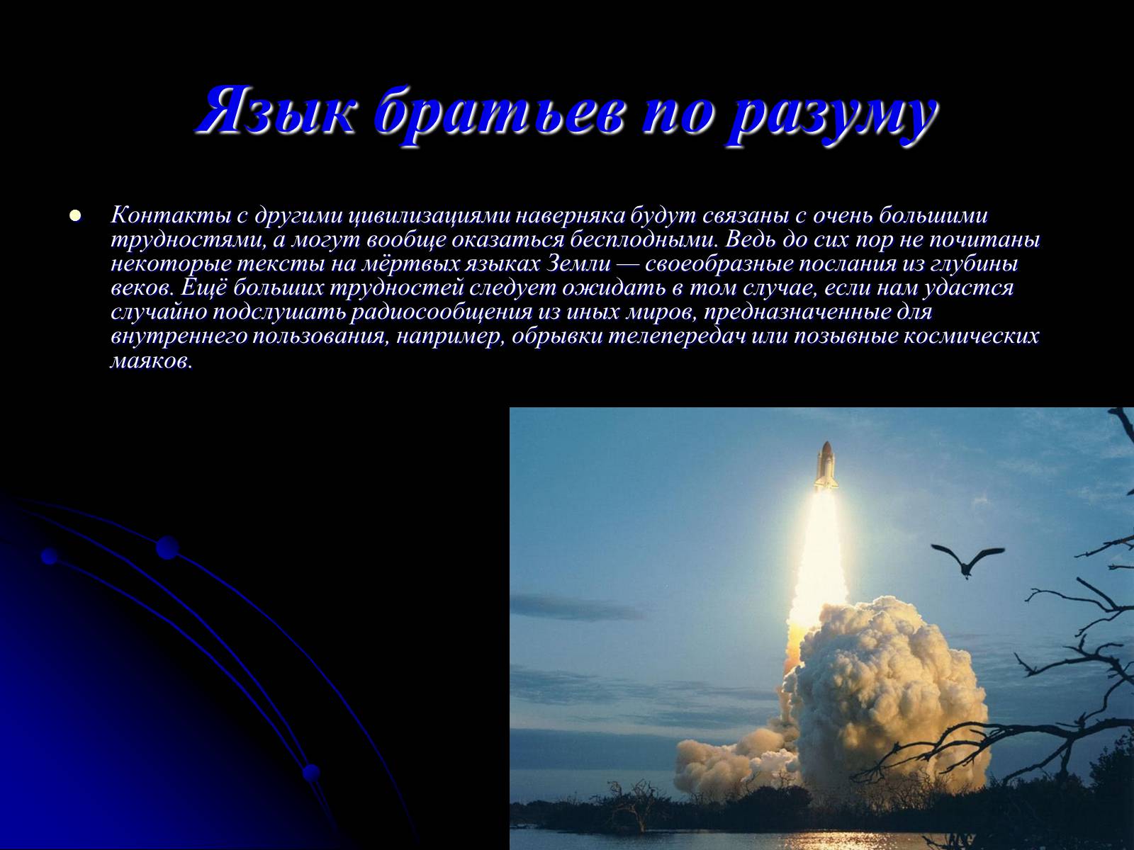 Презентація на тему «Жизнь и разум во Вселенной» (варіант 2) - Слайд #28 Презентація на тему «Жизнь и разум во Вселенной» (варіант 2) - Слайд #28