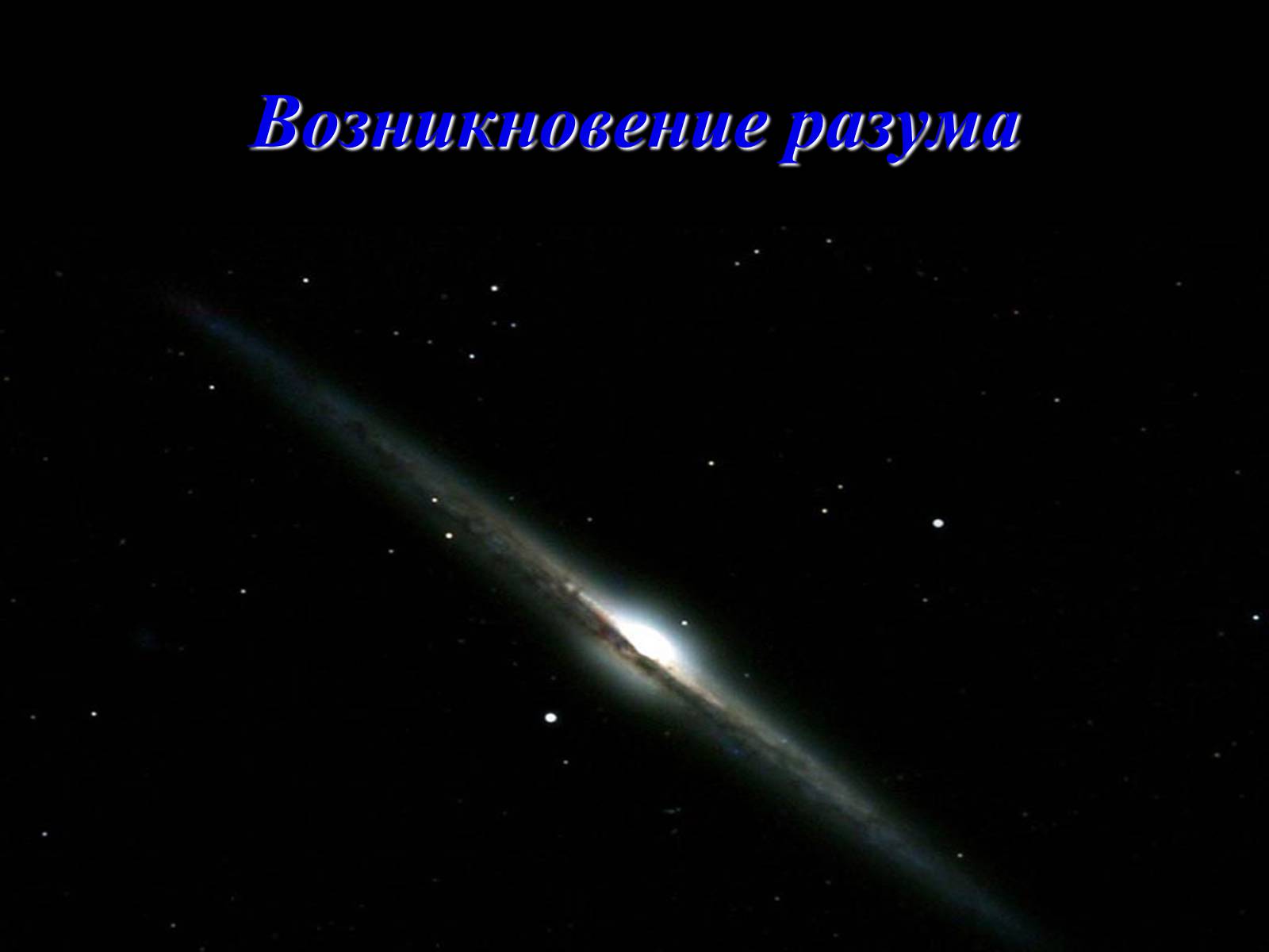 Презентація на тему «Жизнь и разум во Вселенной» (варіант 2) - Слайд #3 Презентація на тему «Жизнь и разум во Вселенной» (варіант 2) - Слайд #3