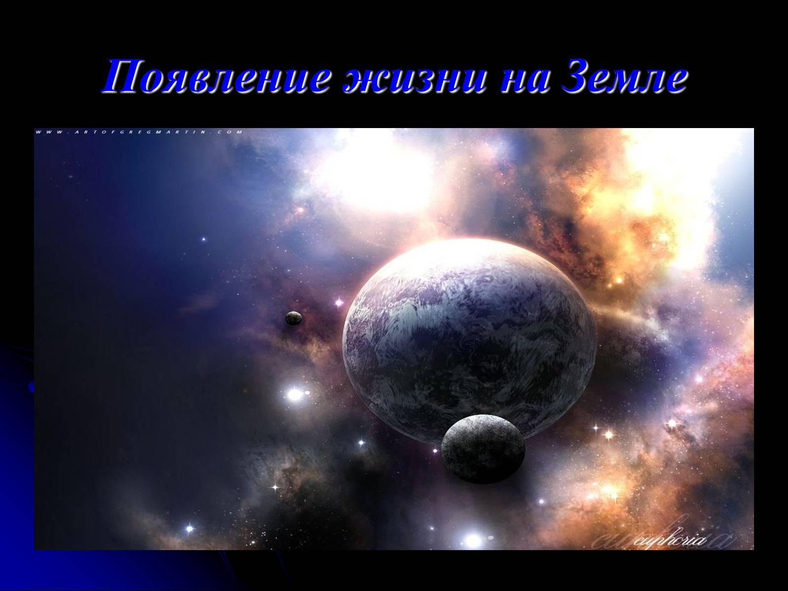 Презентація на тему «Жизнь и разум во Вселенной» (варіант 2) - Слайд #6 Презентація на тему «Жизнь и разум во Вселенной» (варіант 2) - Слайд #6