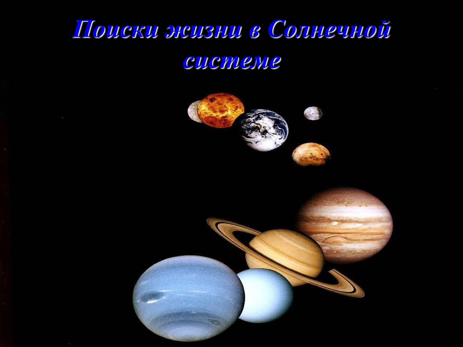 Презентація на тему «Жизнь и разум во Вселенной» (варіант 2) - Слайд #9 Презентація на тему «Жизнь и разум во Вселенной» (варіант 2) - Слайд #9