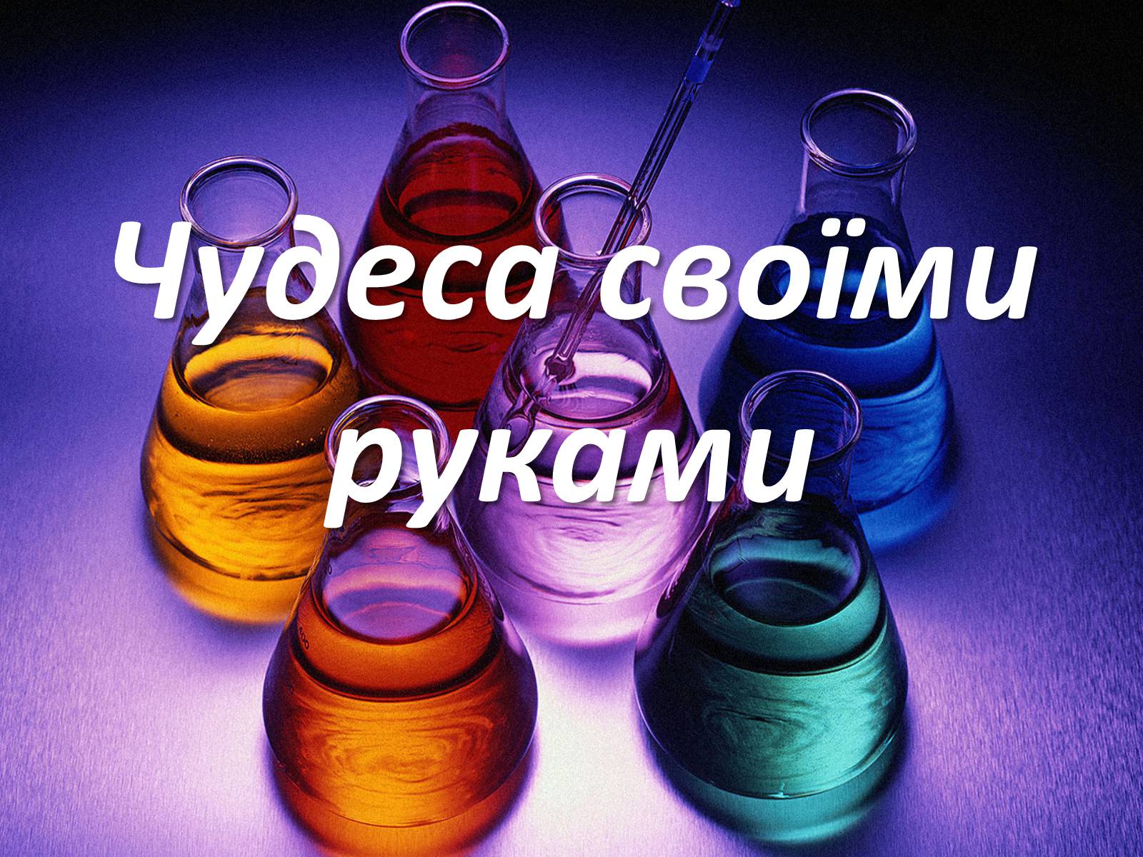 Презентація на тему «Чудеса своїми руками» - Слайд #1 Презентація на тему «Чудеса своїми руками» - Слайд #1