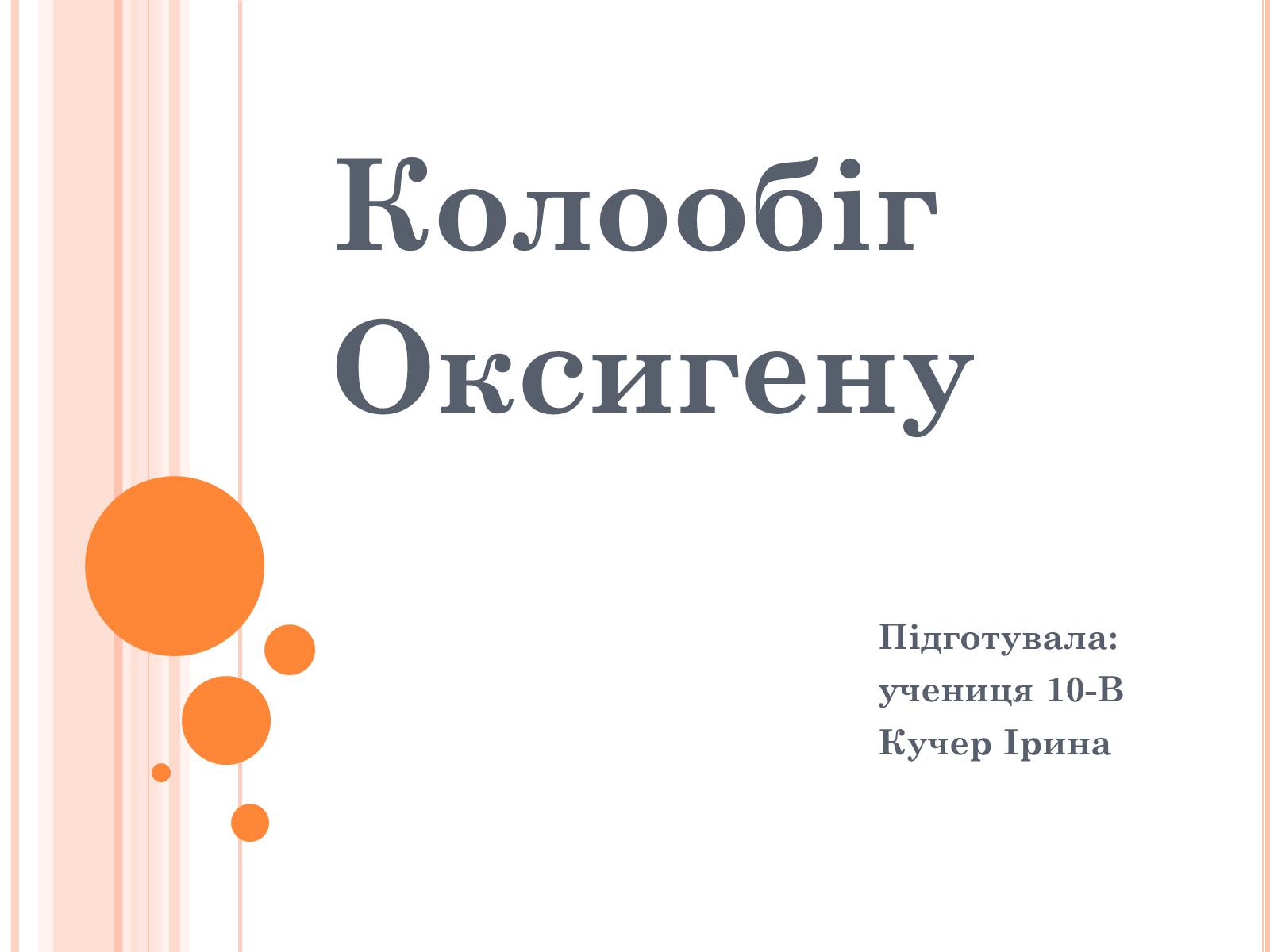 Презентація на тему «Колообіг Оксигену» - Слайд #1 Презентація на тему «Колообіг Оксигену» - Слайд #1
