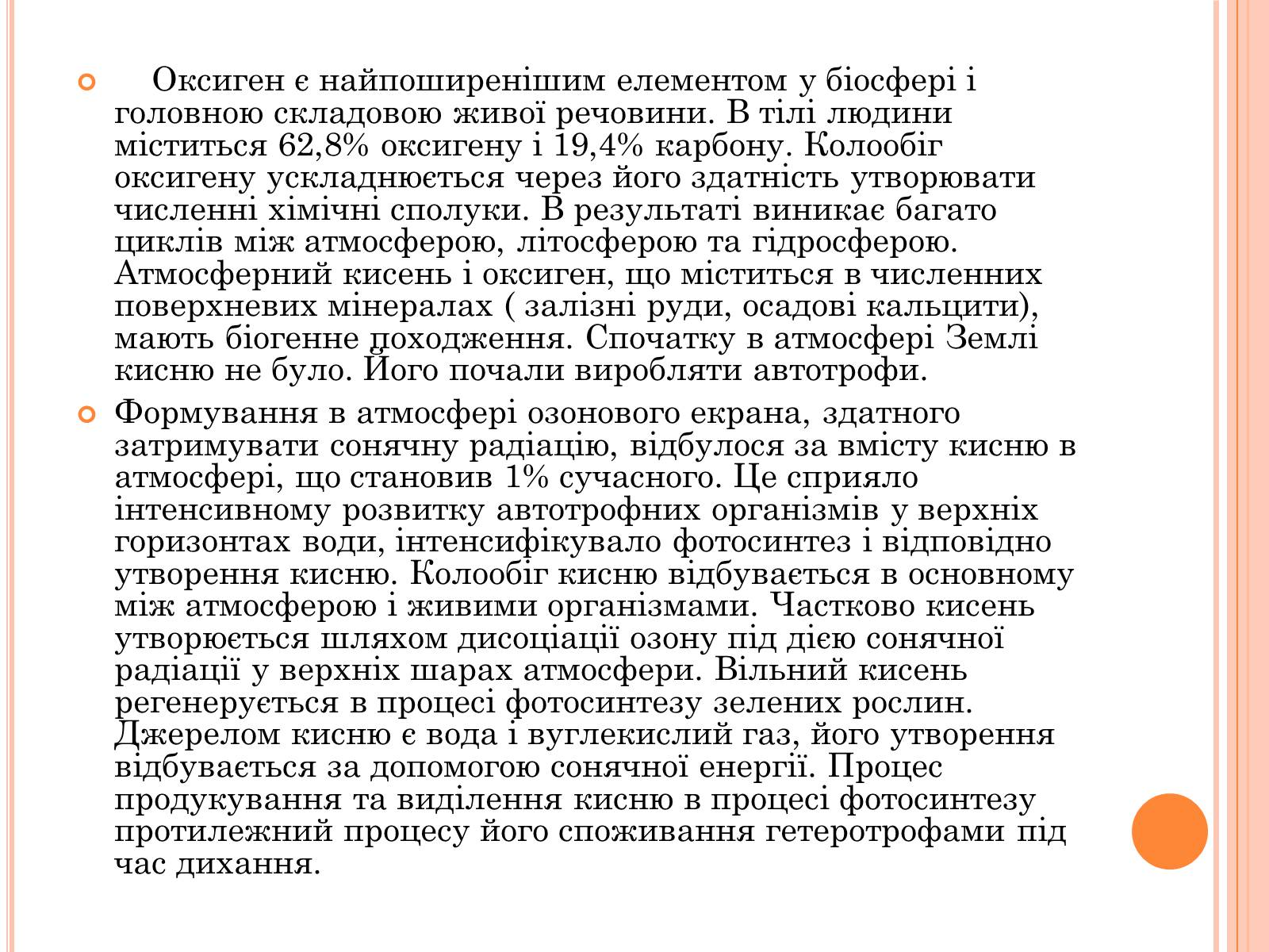Презентація на тему «Колообіг Оксигену» - Слайд #2 Презентація на тему «Колообіг Оксигену» - Слайд #2