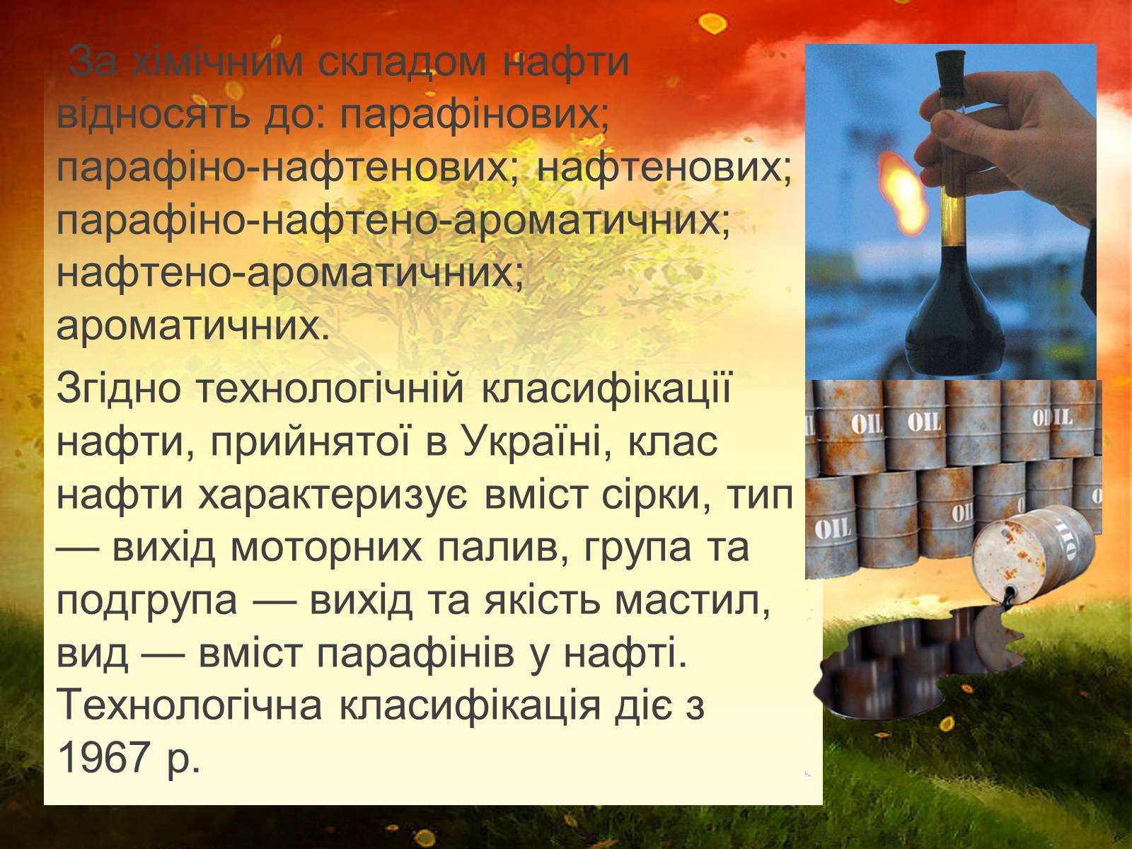 Презентація на тему «Нафта» (варіант 9) - Слайд #11 Презентація на тему «Нафта» (варіант 9) - Слайд #11