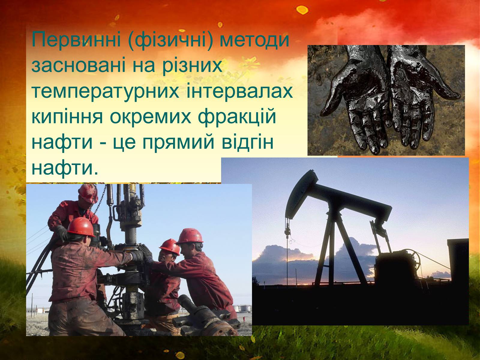 Презентація на тему «Нафта» (варіант 9) - Слайд #13 Презентація на тему «Нафта» (варіант 9) - Слайд #13