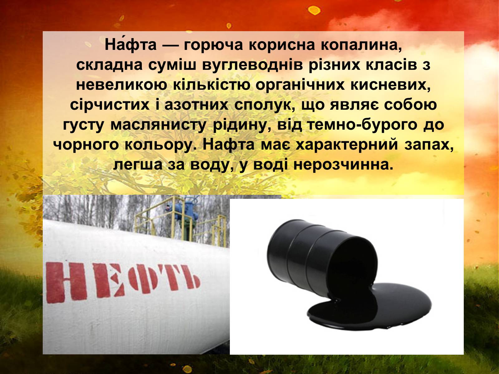 Презентація на тему «Нафта» (варіант 9) - Слайд #2 Презентація на тему «Нафта» (варіант 9) - Слайд #2