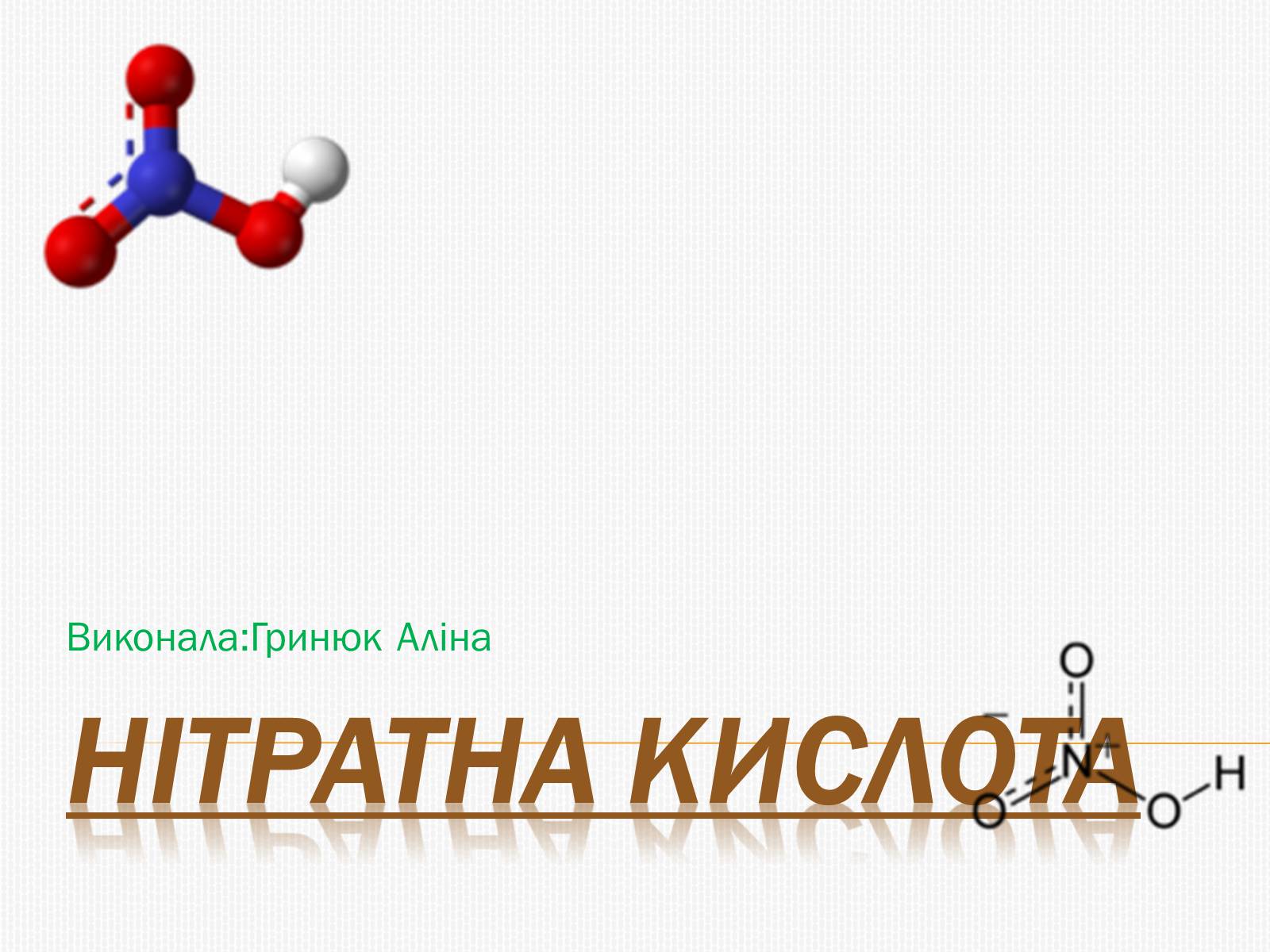 Презентація на тему «Нітратна кислота» (варіант 3) - Слайд #1 Презентація на тему «Нітратна кислота» (варіант 3) - Слайд #1