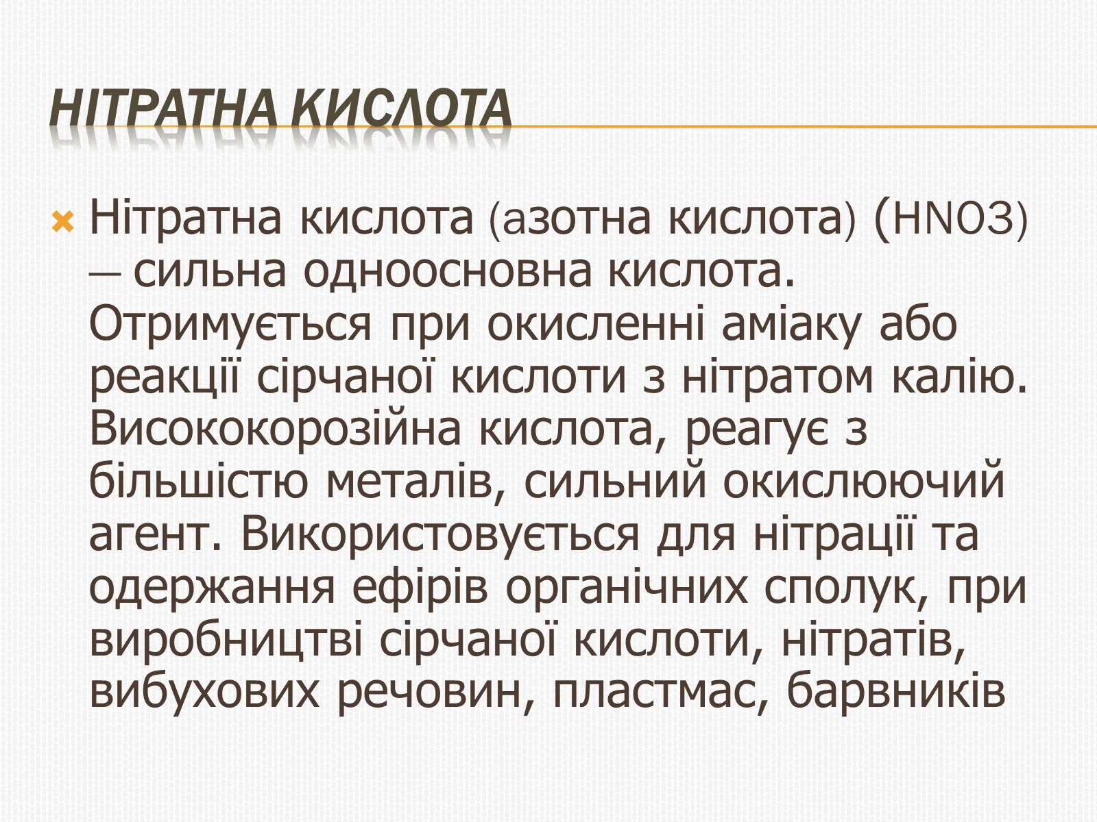Презентація на тему «Нітратна кислота» (варіант 3) - Слайд #2 Презентація на тему «Нітратна кислота» (варіант 3) - Слайд #2