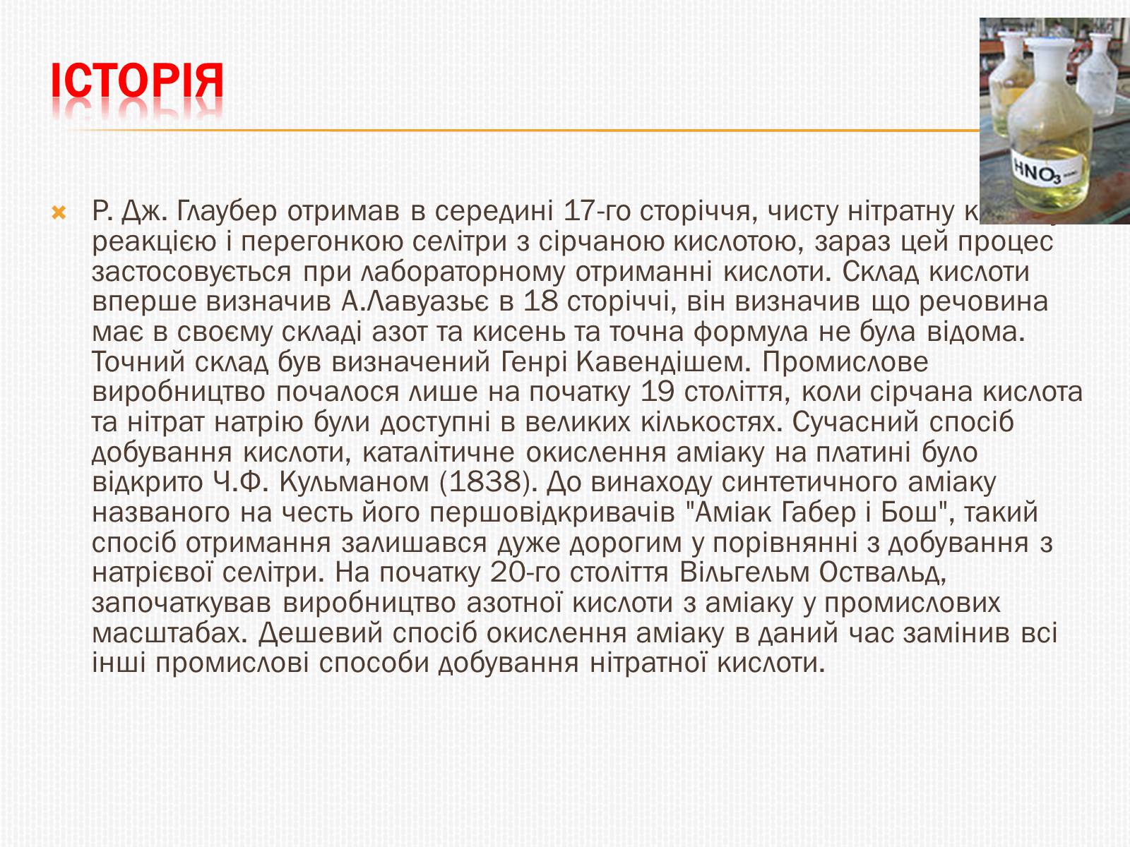 Презентація на тему «Нітратна кислота» (варіант 3) - Слайд #3 Презентація на тему «Нітратна кислота» (варіант 3) - Слайд #3
