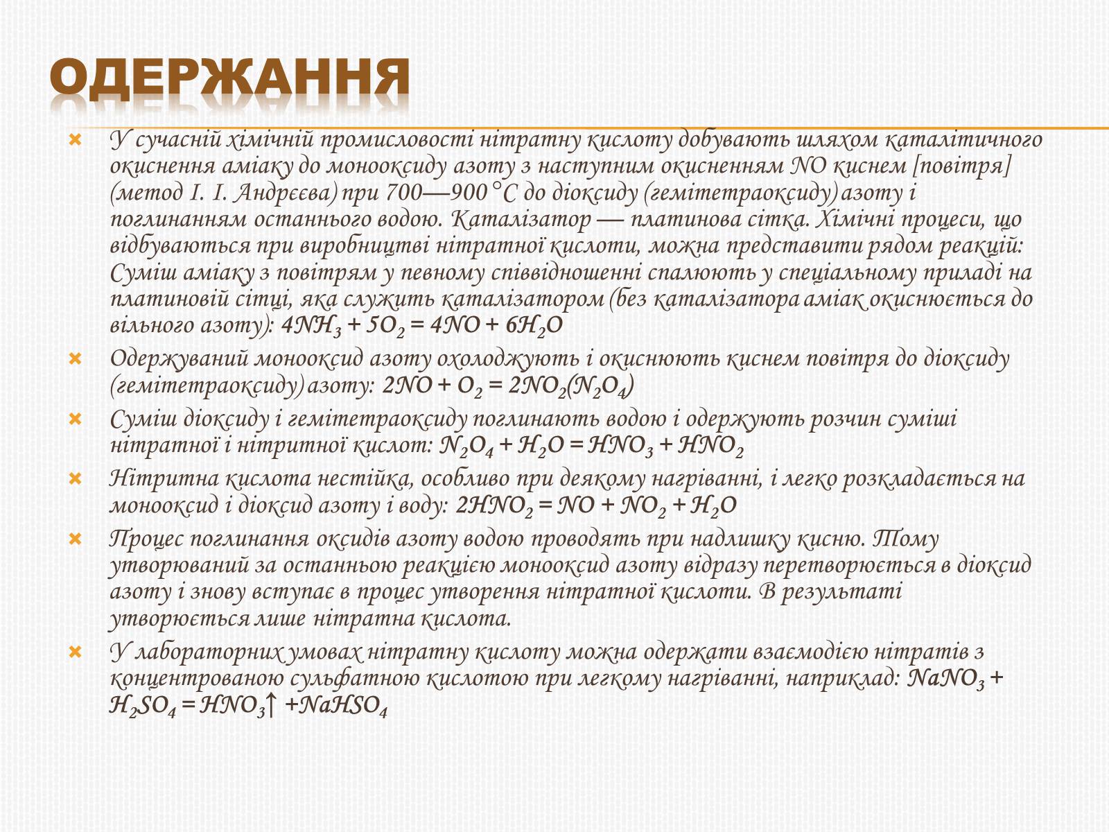 Презентація на тему «Нітратна кислота» (варіант 3) - Слайд #6 Презентація на тему «Нітратна кислота» (варіант 3) - Слайд #6