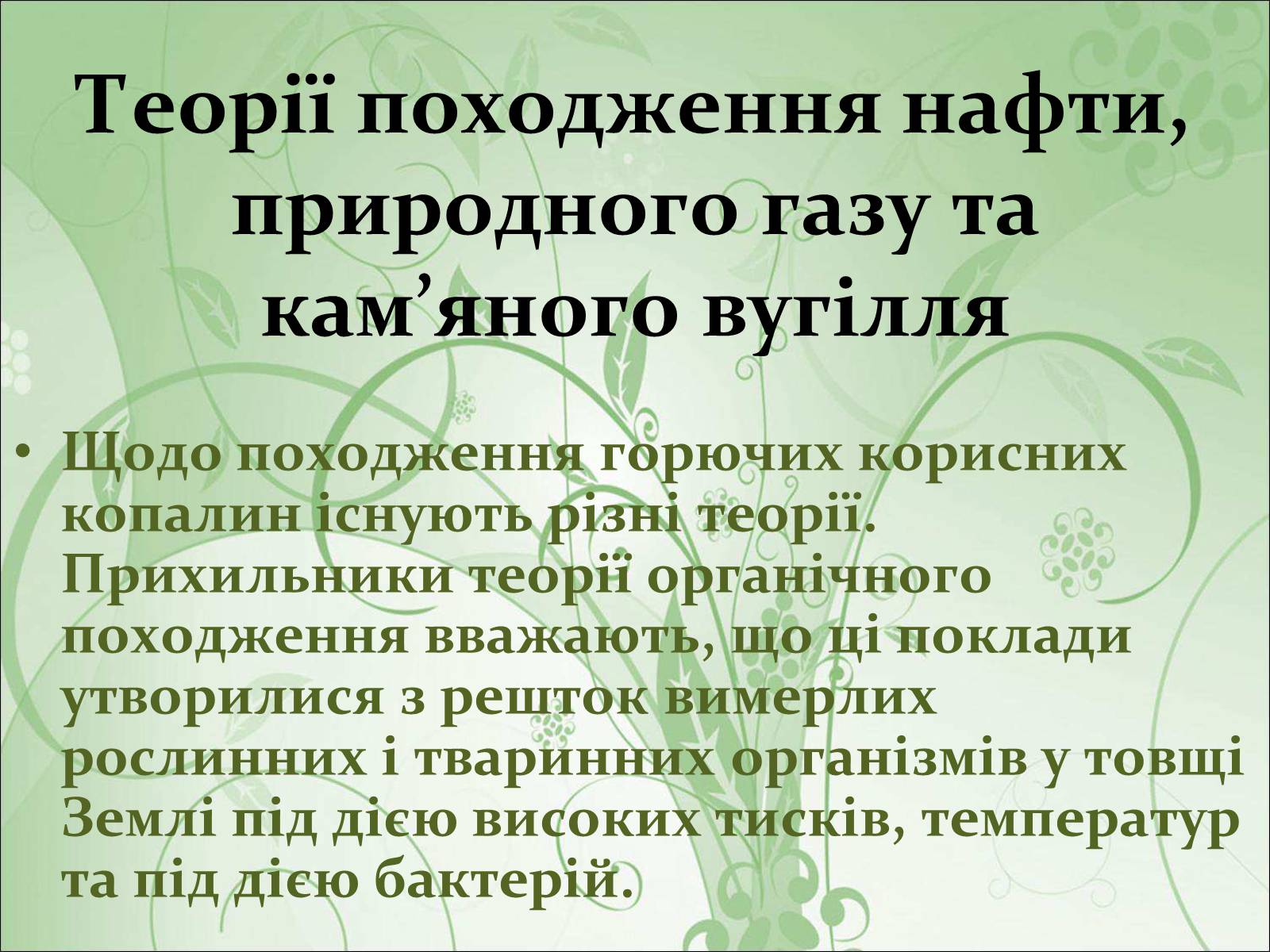 Презентація на тему «Нафта, вугілля, природний газ як вуглеводнева сировина» (варіант 4) - Слайд #12 Презентація на тему «Нафта, вугілля, природний газ як вуглеводнева сировина» (варіант 4) - Слайд #12