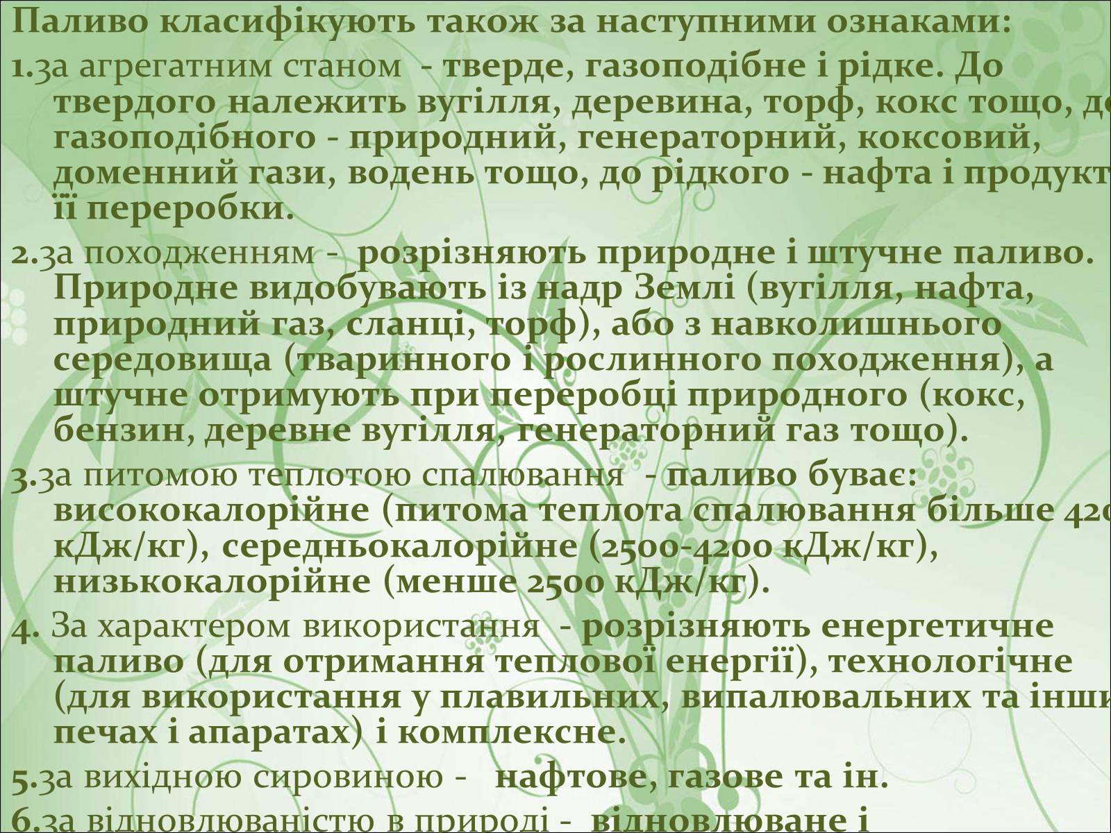 Презентація на тему «Нафта, вугілля, природний газ як вуглеводнева сировина» (варіант 4) - Слайд #19 Презентація на тему «Нафта, вугілля, природний газ як вуглеводнева сировина» (варіант 4) - Слайд #19