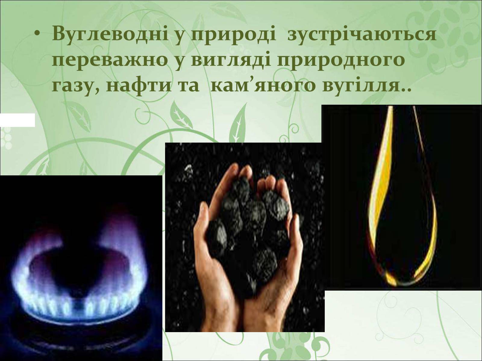 Презентація на тему «Нафта, вугілля, природний газ як вуглеводнева сировина» (варіант 4) - Слайд #2 Презентація на тему «Нафта, вугілля, природний газ як вуглеводнева сировина» (варіант 4) - Слайд #2