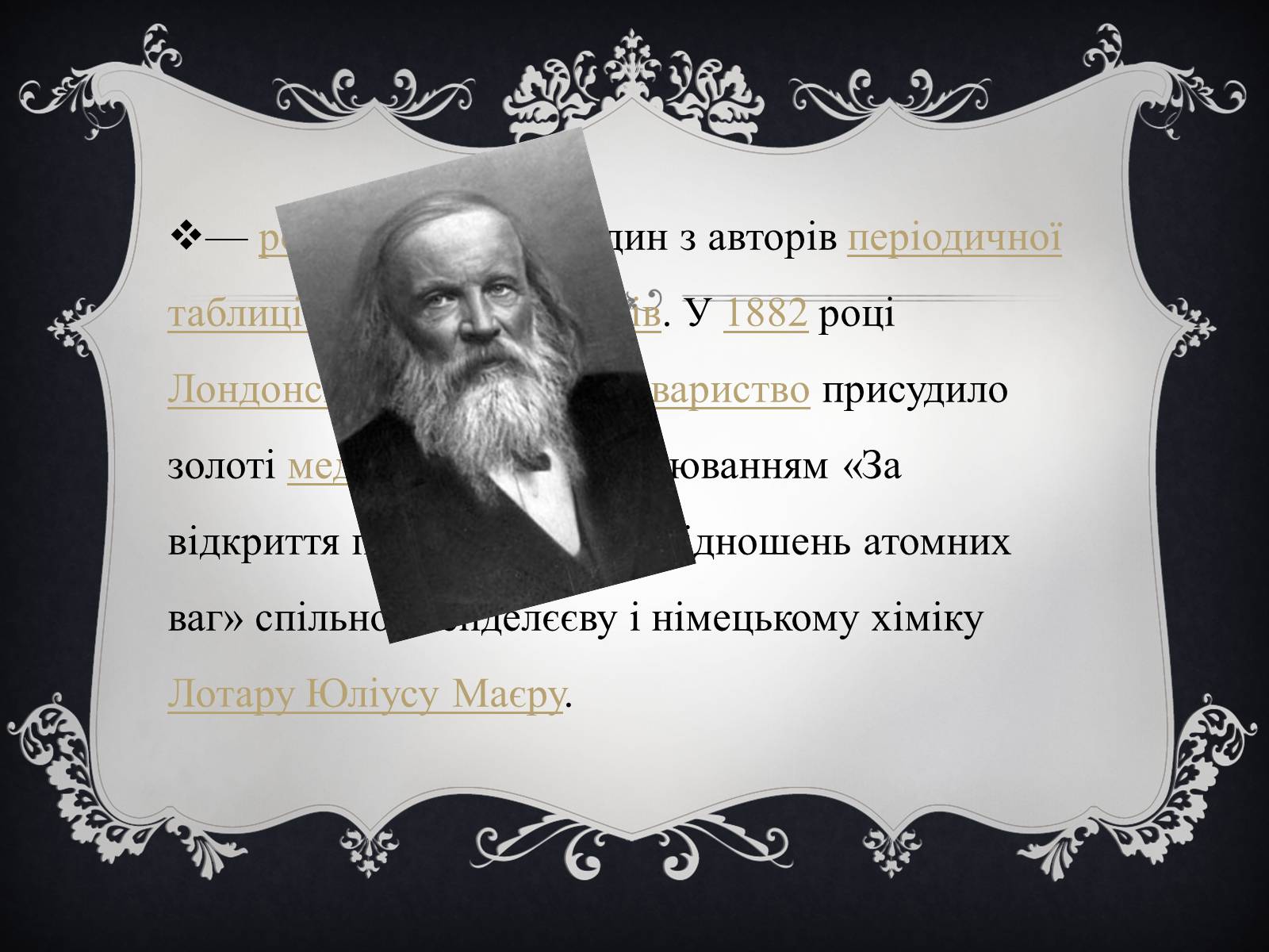 Презентація на тему «Дмитро Іванович Менделєєв» (варіант 1) - Слайд #2 Презентація на тему «Дмитро Іванович Менделєєв» (варіант 1) - Слайд #2