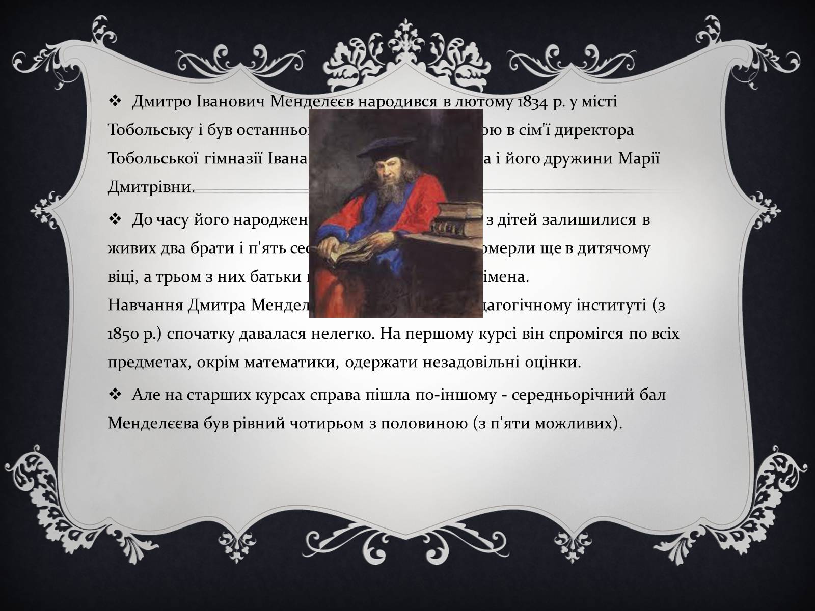 Презентація на тему «Дмитро Іванович Менделєєв» (варіант 1) - Слайд #3 Презентація на тему «Дмитро Іванович Менделєєв» (варіант 1) - Слайд #3