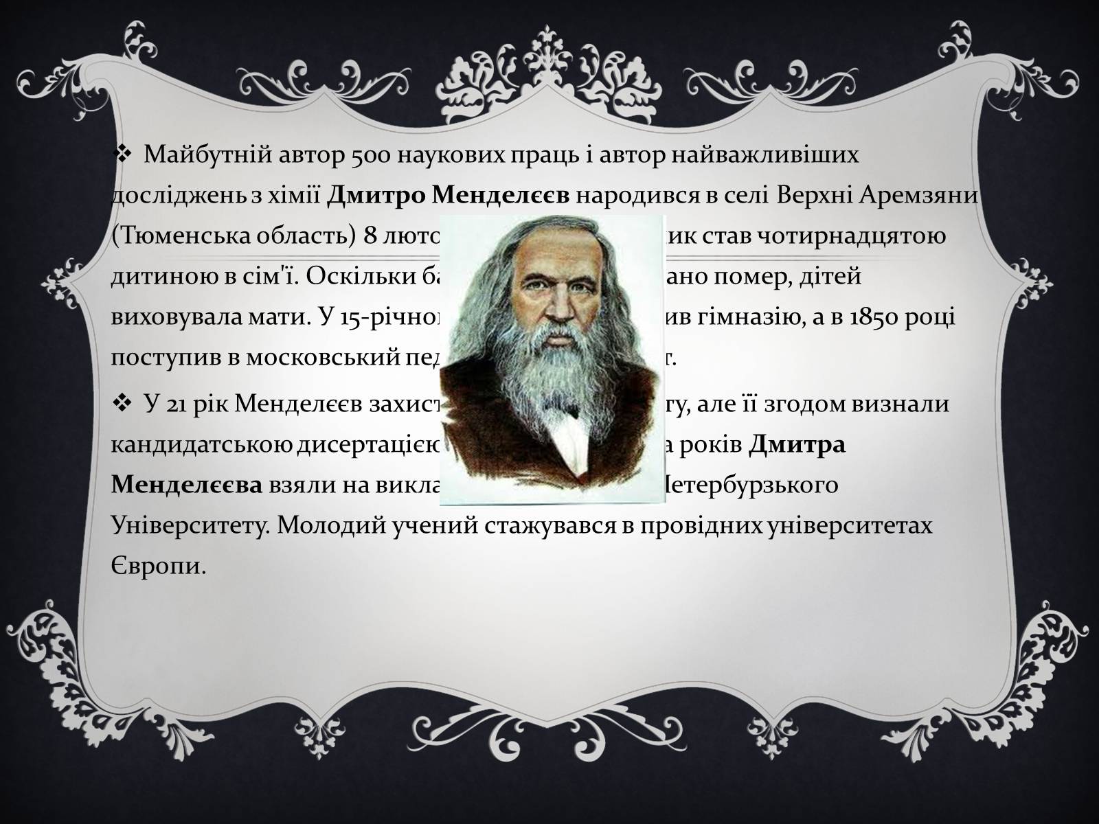 Презентація на тему «Дмитро Іванович Менделєєв» (варіант 1) - Слайд #5 Презентація на тему «Дмитро Іванович Менделєєв» (варіант 1) - Слайд #5