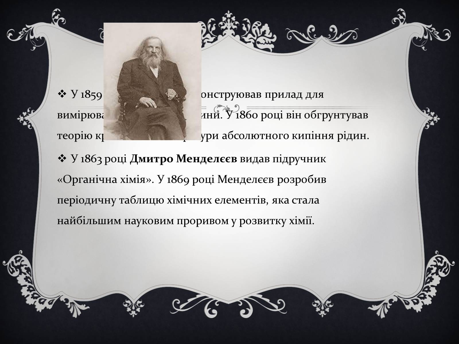 Презентація на тему «Дмитро Іванович Менделєєв» (варіант 1) - Слайд #6 Презентація на тему «Дмитро Іванович Менделєєв» (варіант 1) - Слайд #6