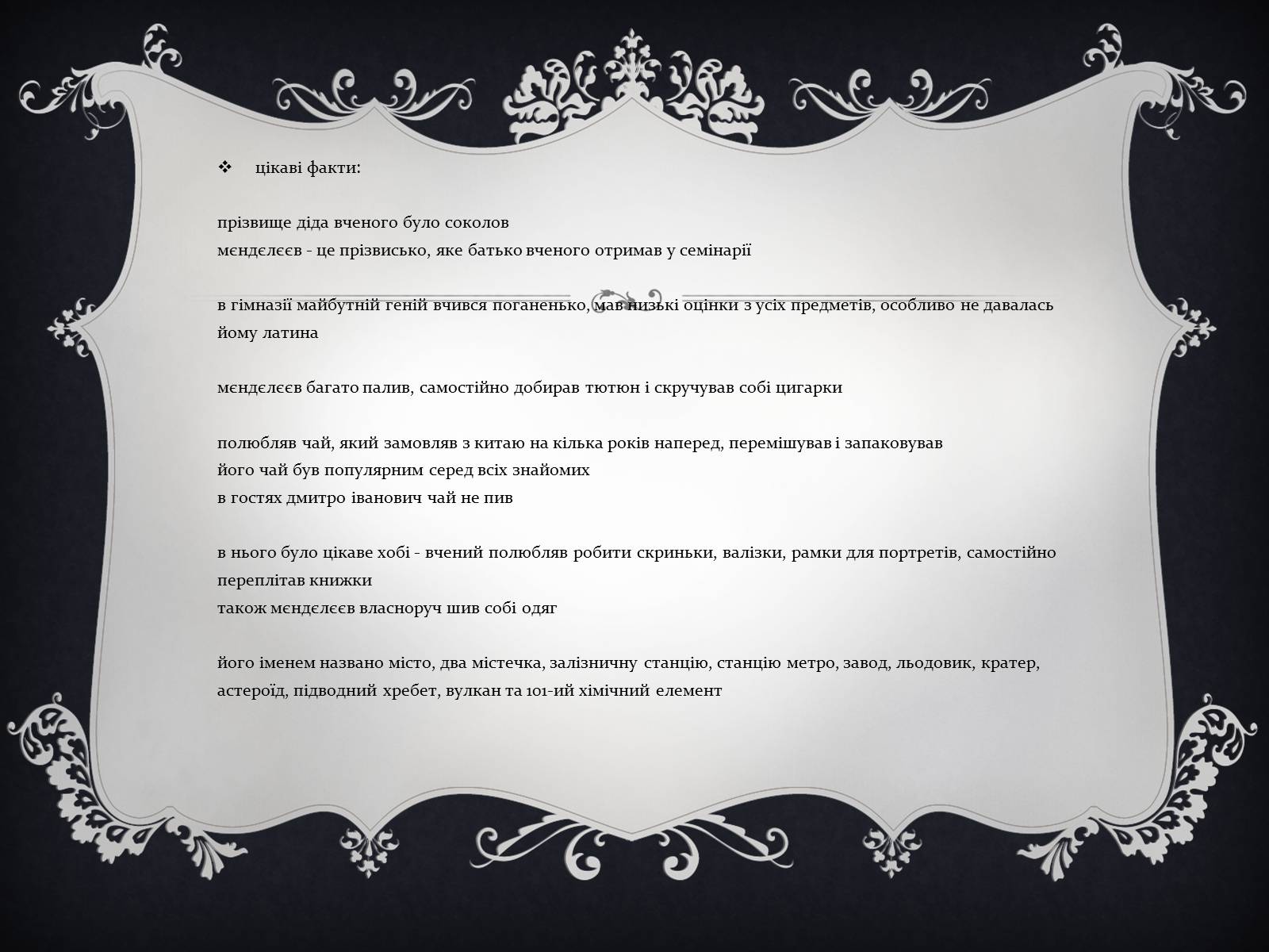 Презентація на тему «Дмитро Іванович Менделєєв» (варіант 1) - Слайд #9 Презентація на тему «Дмитро Іванович Менделєєв» (варіант 1) - Слайд #9