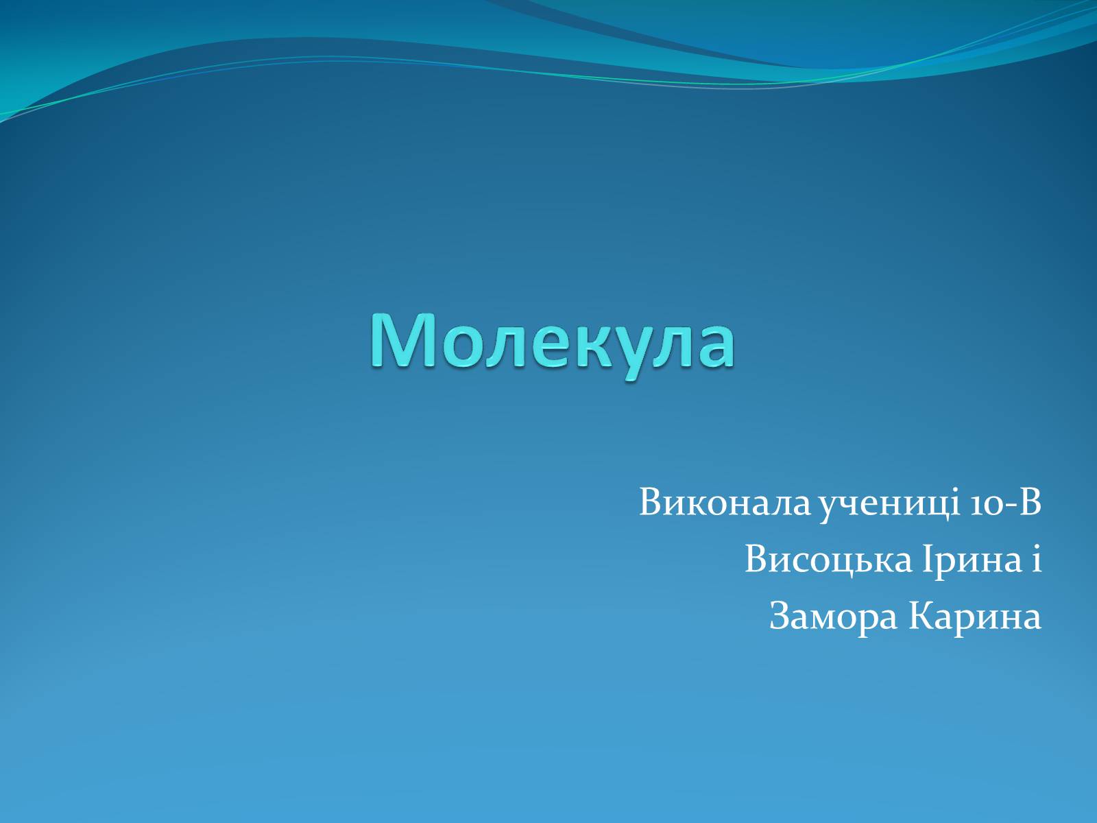 Презентація на тему «Молекула» - Слайд #1 Презентація на тему «Молекула» - Слайд #1
