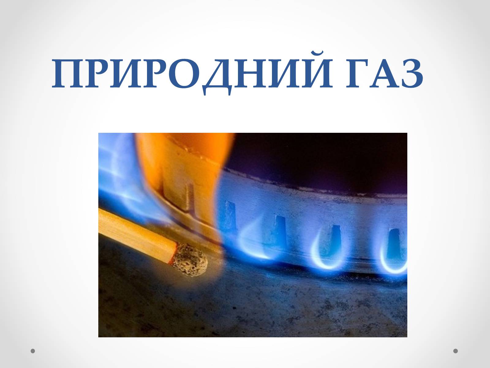 Презентація на тему «Природний газ» (варіант 3) - Слайд #1 Презентація на тему «Природний газ» (варіант 3) - Слайд #1