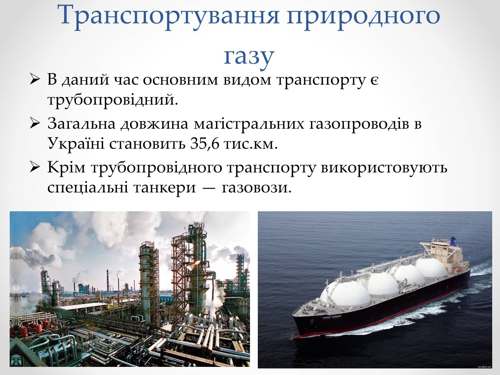 Презентація на тему «Природний газ» (варіант 3) - Слайд #10 Презентація на тему «Природний газ» (варіант 3) - Слайд #10