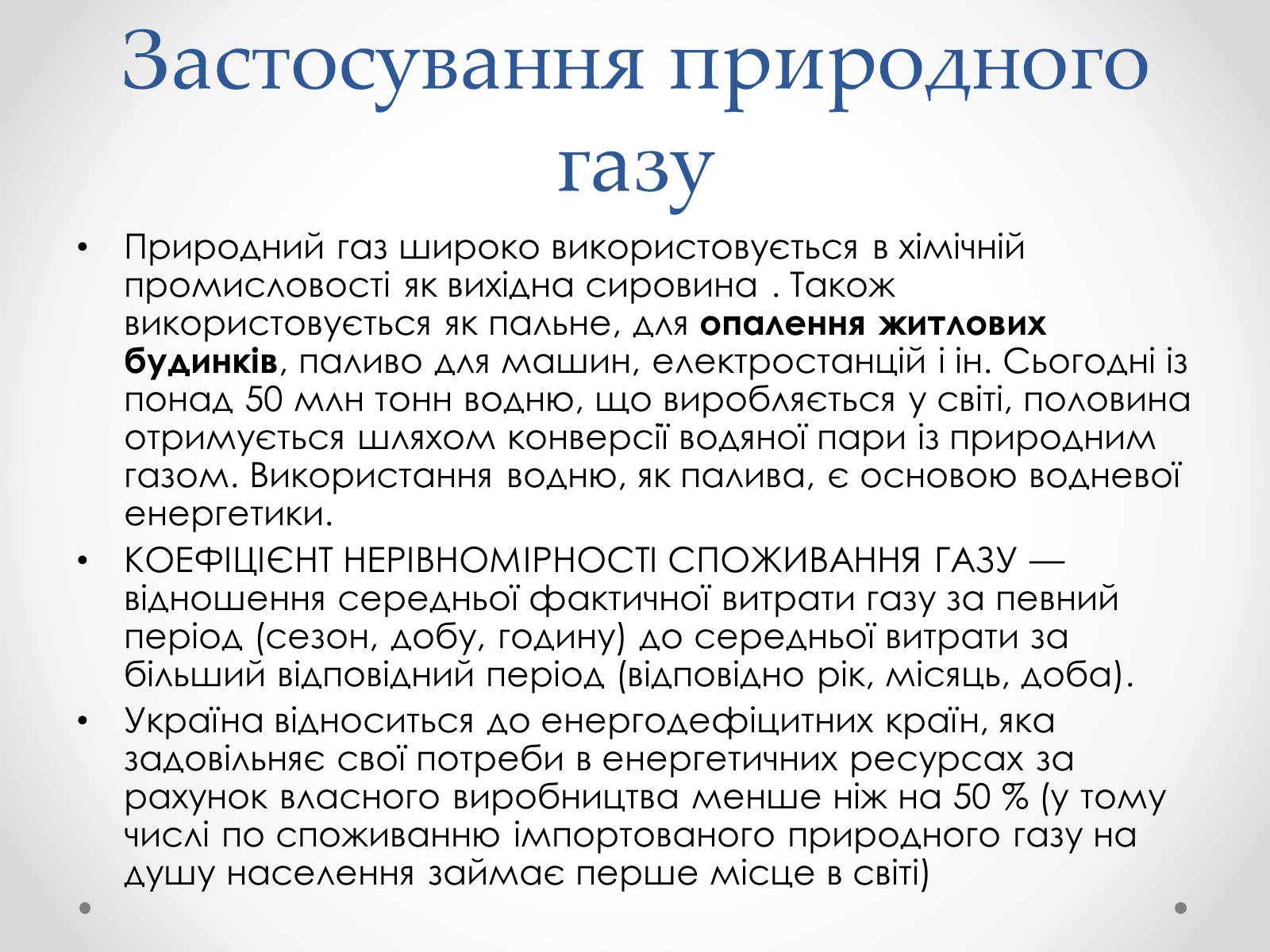 Презентація на тему «Природний газ» (варіант 3) - Слайд #12 Презентація на тему «Природний газ» (варіант 3) - Слайд #12