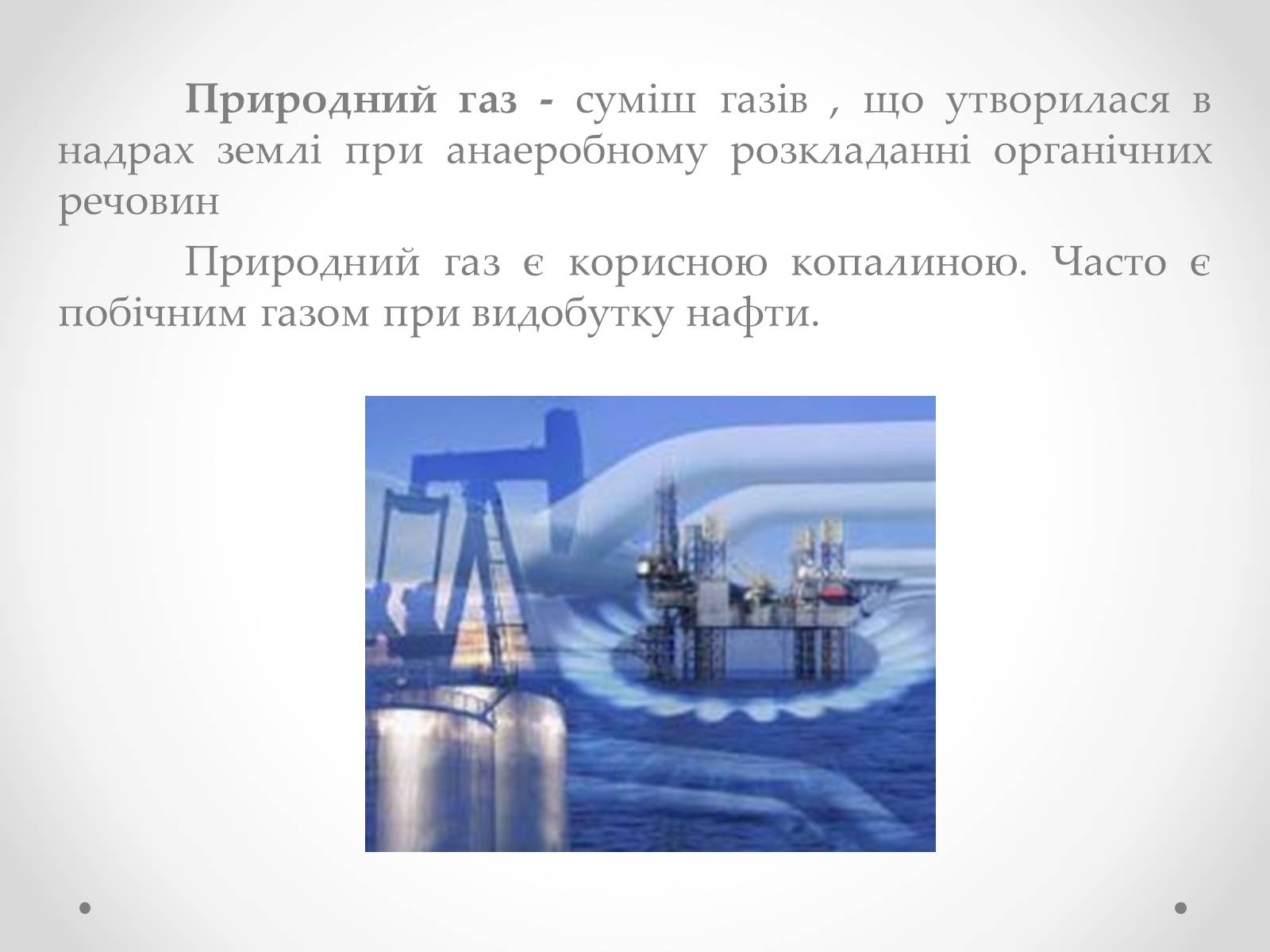 Презентація на тему «Природний газ» (варіант 3) - Слайд #2 Презентація на тему «Природний газ» (варіант 3) - Слайд #2
