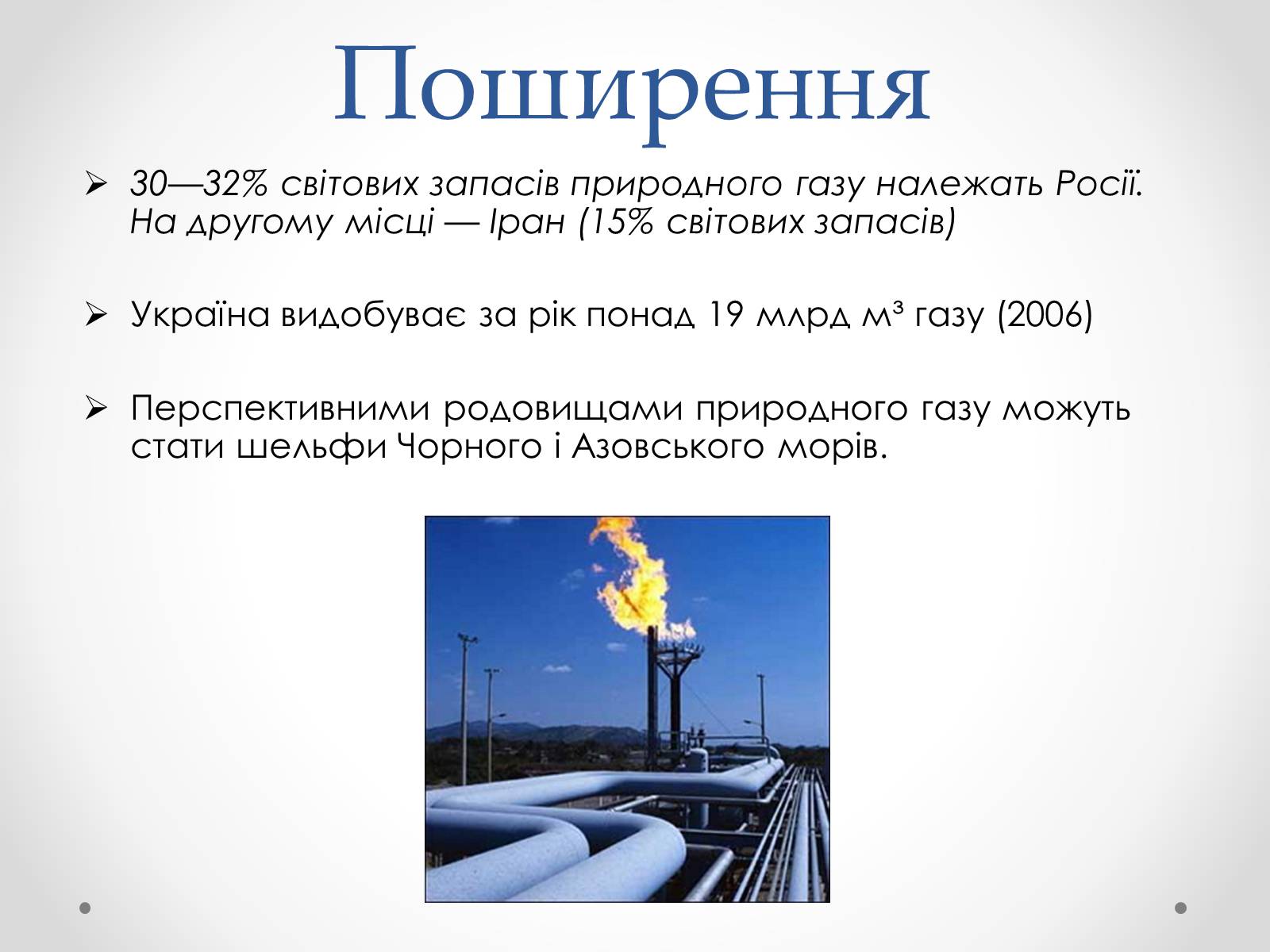 Презентація на тему «Природний газ» (варіант 3) - Слайд #7 Презентація на тему «Природний газ» (варіант 3) - Слайд #7