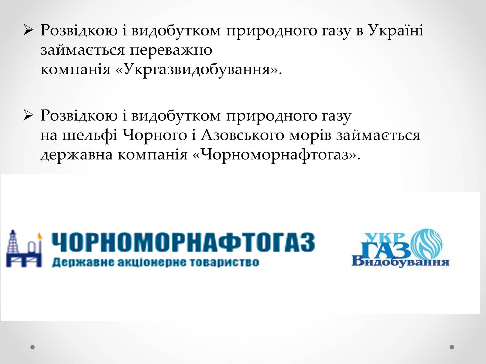 Презентація на тему «Природний газ» (варіант 3) - Слайд #8 Презентація на тему «Природний газ» (варіант 3) - Слайд #8