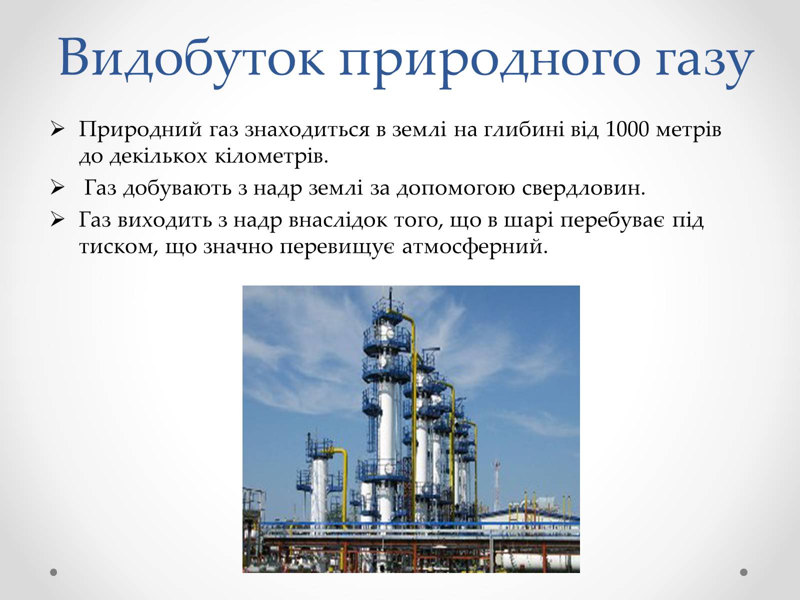 Презентація на тему «Природний газ» (варіант 3) - Слайд #9 Презентація на тему «Природний газ» (варіант 3) - Слайд #9