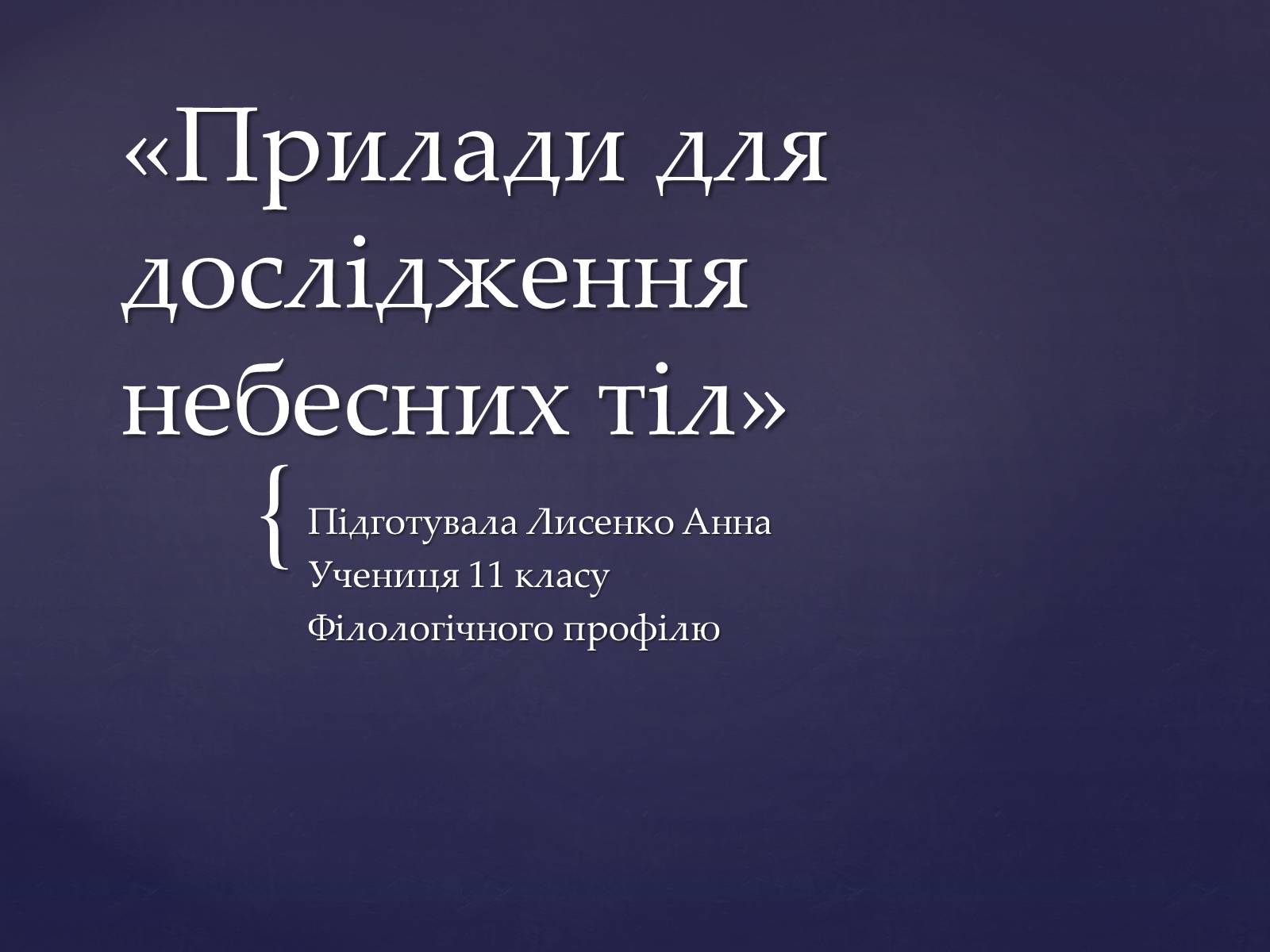 Презентація на тему «Прилади для дослідження небесних тіл» - Слайд #1 Презентація на тему «Прилади для дослідження небесних тіл» - Слайд #1