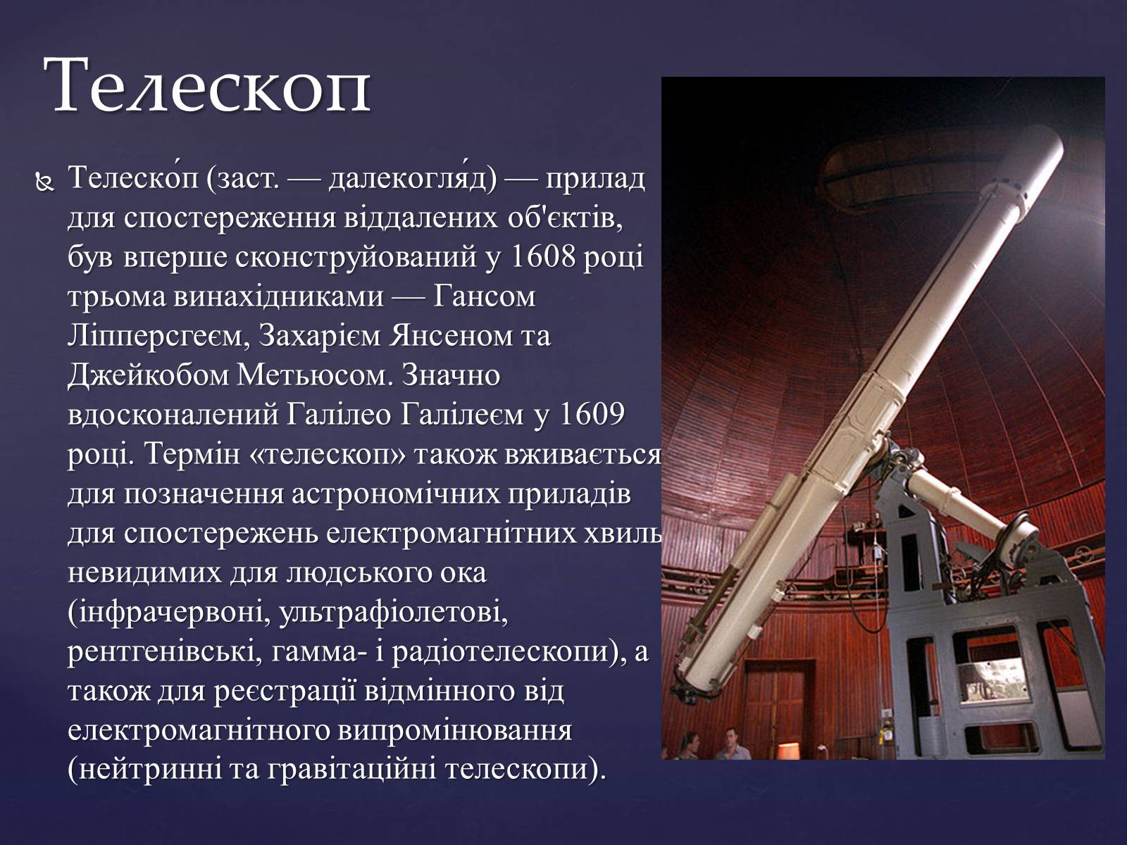 Презентація на тему «Прилади для дослідження небесних тіл» - Слайд #11 Презентація на тему «Прилади для дослідження небесних тіл» - Слайд #11